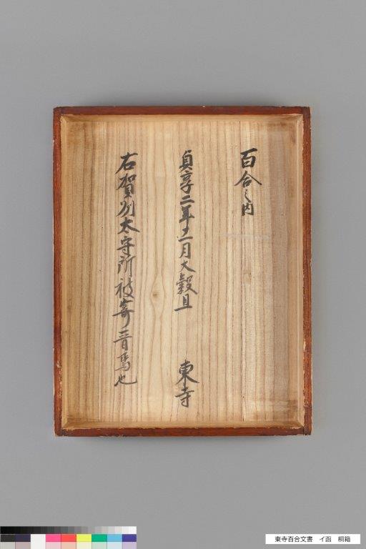真作/霊山寺/東山光師/一行書/本来無一物/桐共箱