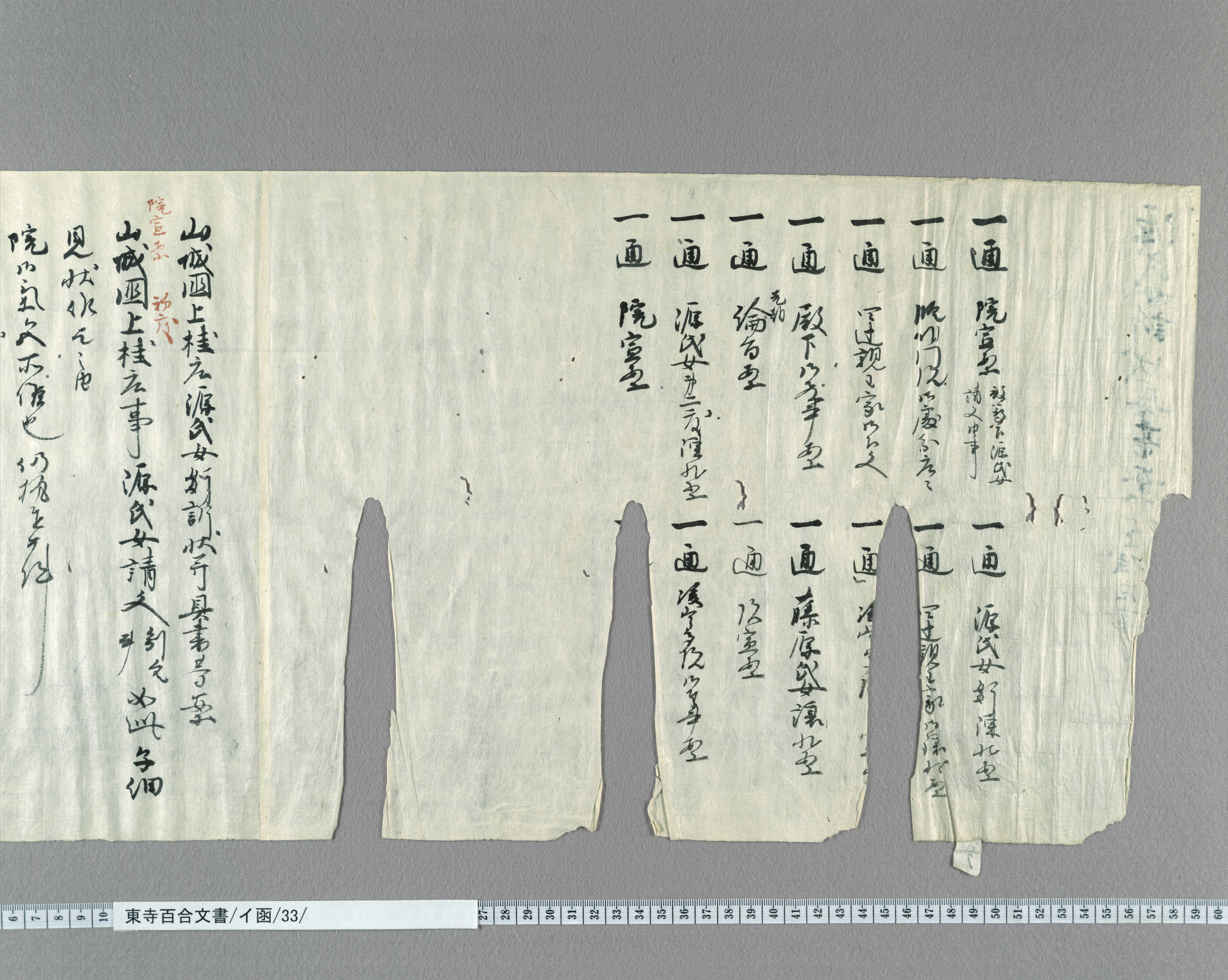 イ函/33/8/：後宇多上皇院宣案｜文書詳細｜東寺百合文書