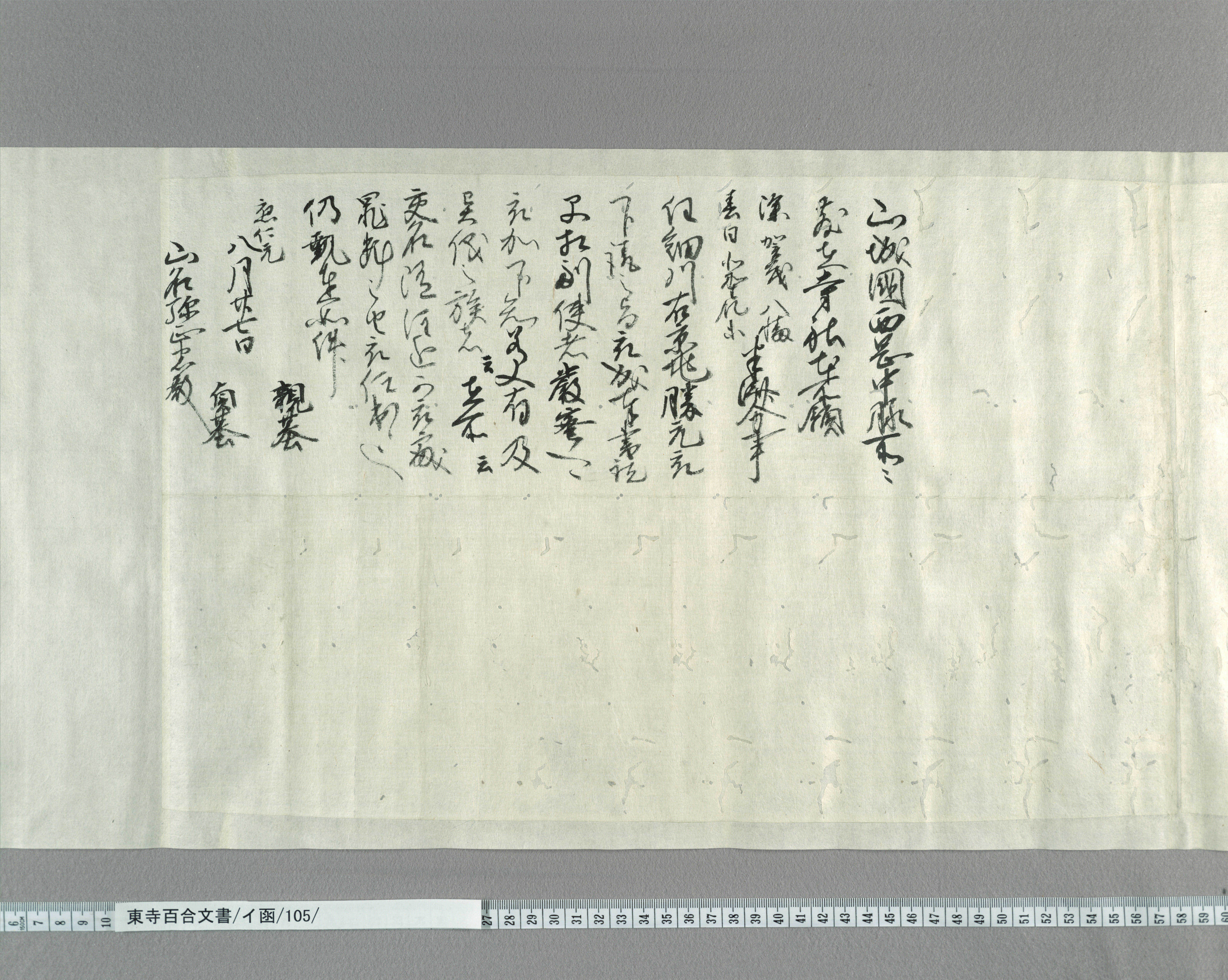 イ函/105/2/：室町幕府奉行人連署奉書案｜文書詳細｜東寺百合文書