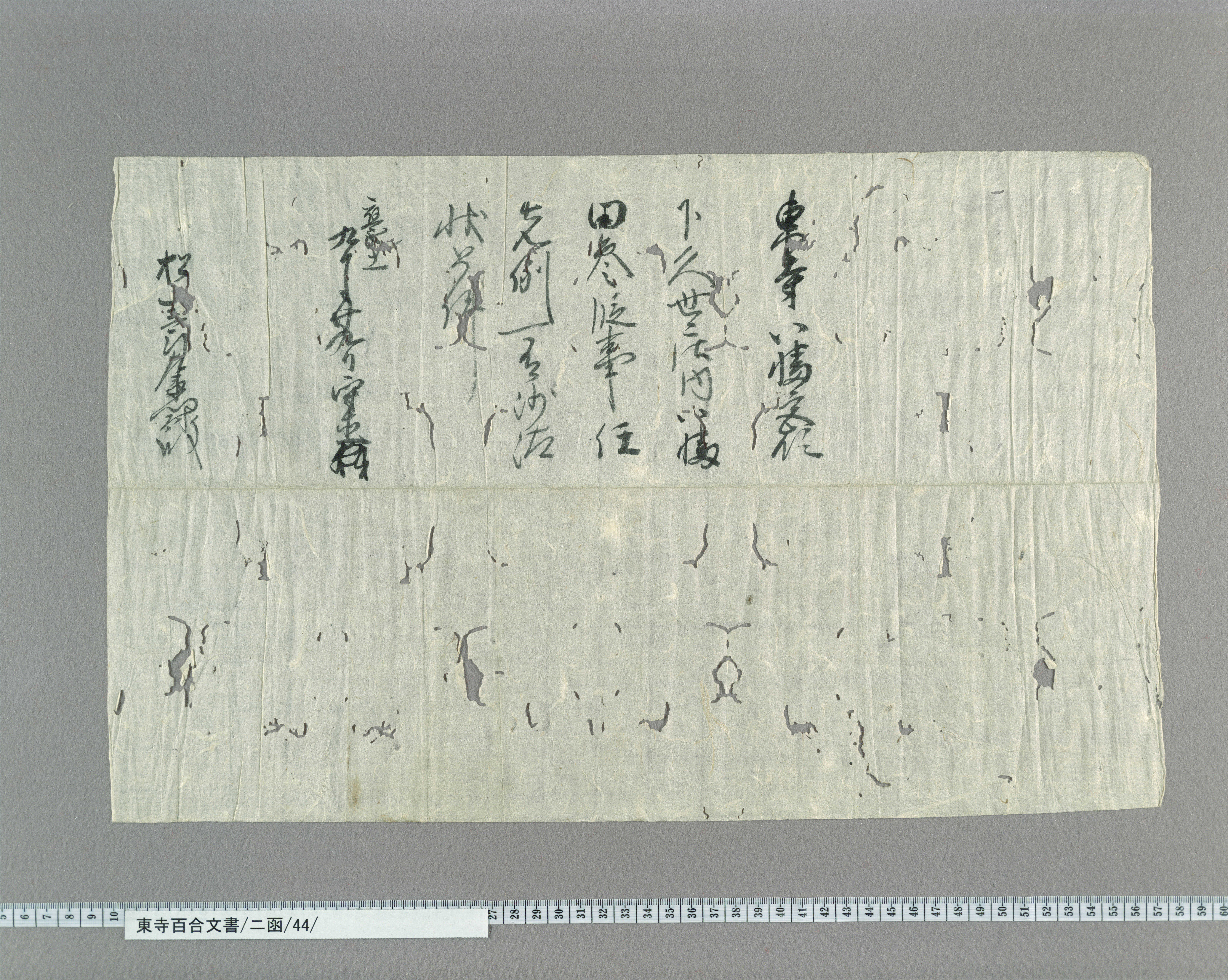 ニ函/44/7/：室町幕府奉行人連署奉書｜文書詳細｜東寺百合文書