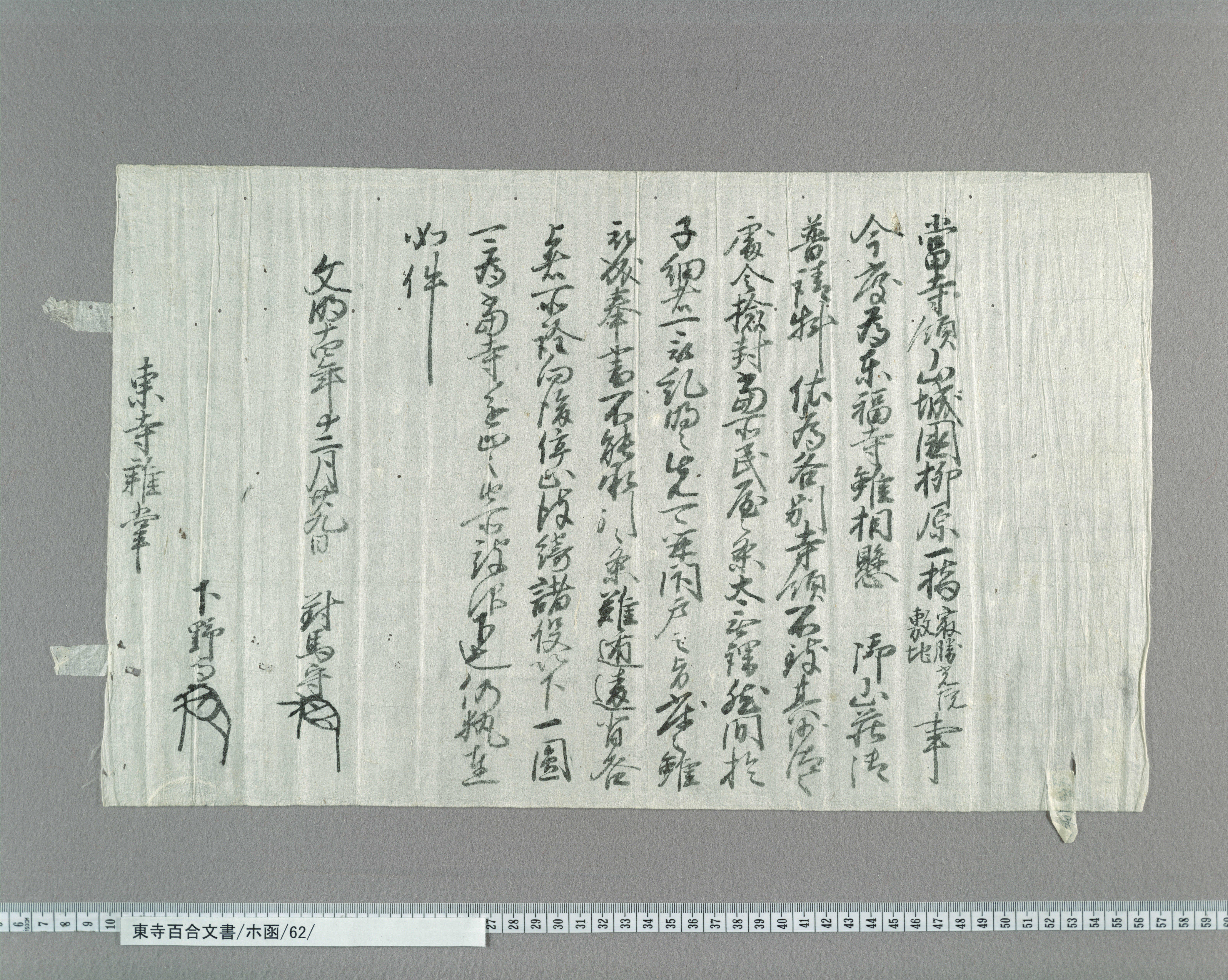 ホ函/62/：室町幕府奉行人連署奉書｜文書詳細｜東寺百合文書