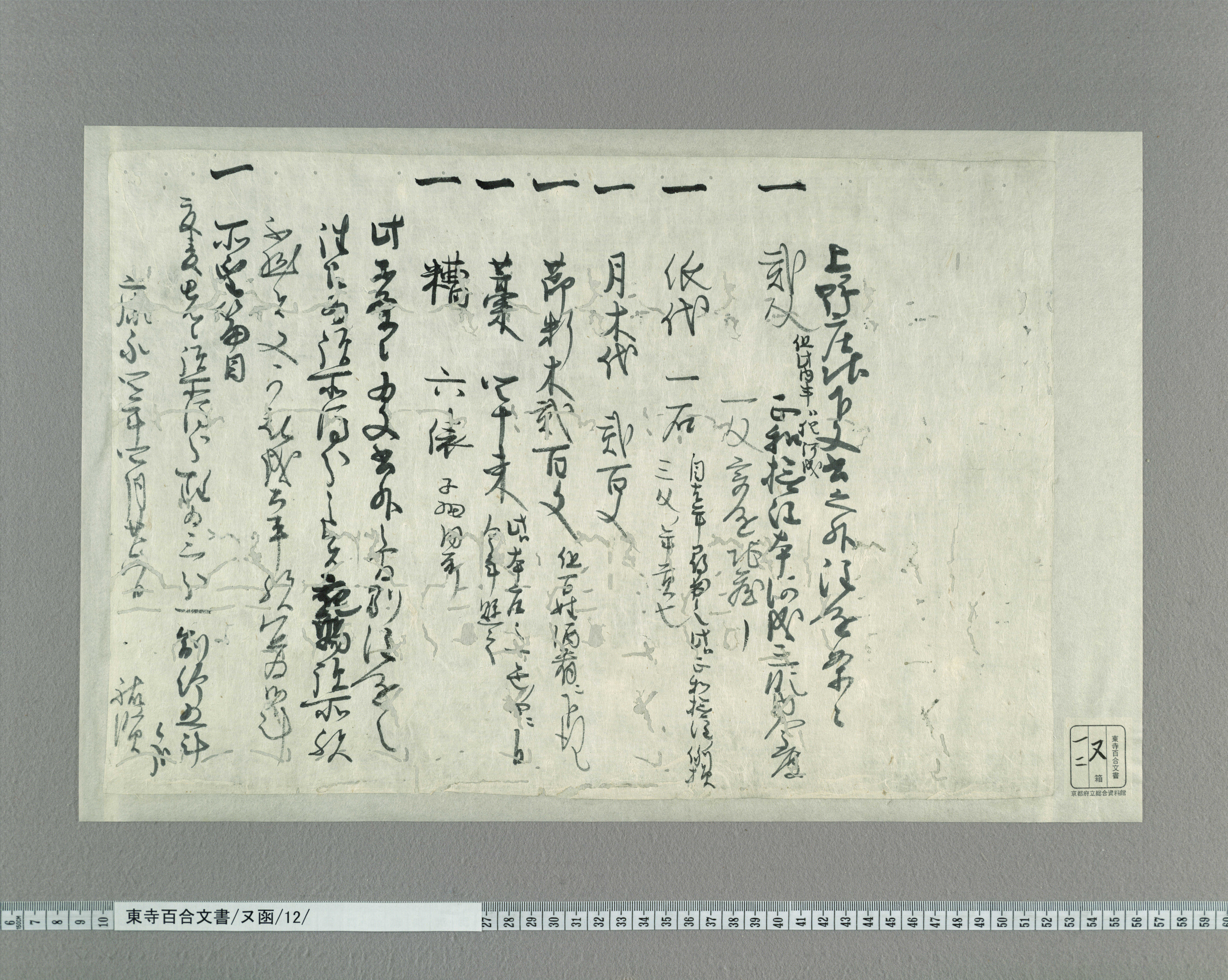ヌ函/12/：山城国上野庄預所祐賢注進状案｜文書詳細｜東寺百合文書