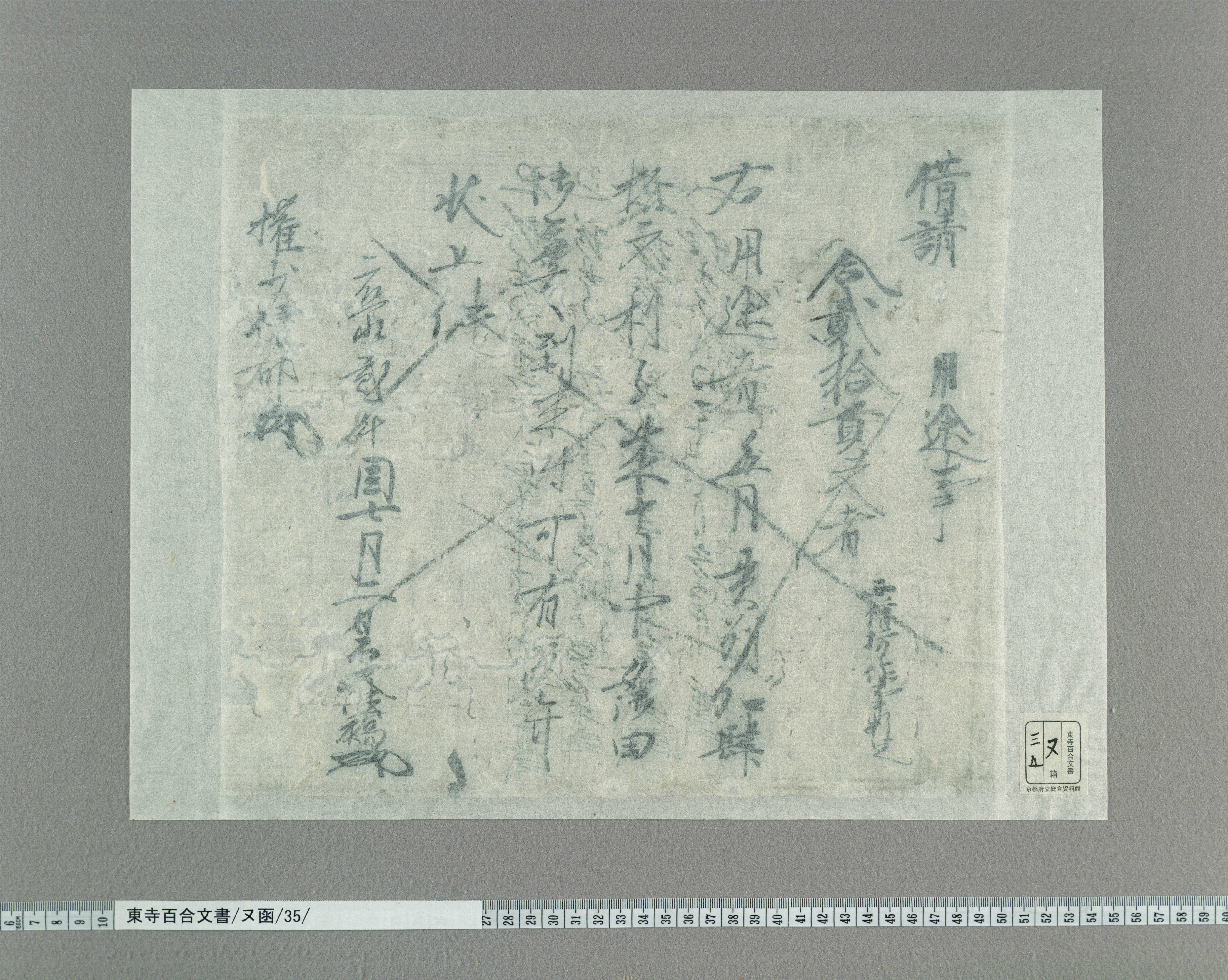 ヌ函/35/：西僧坊作事料足借状｜文書詳細｜東寺百合文書