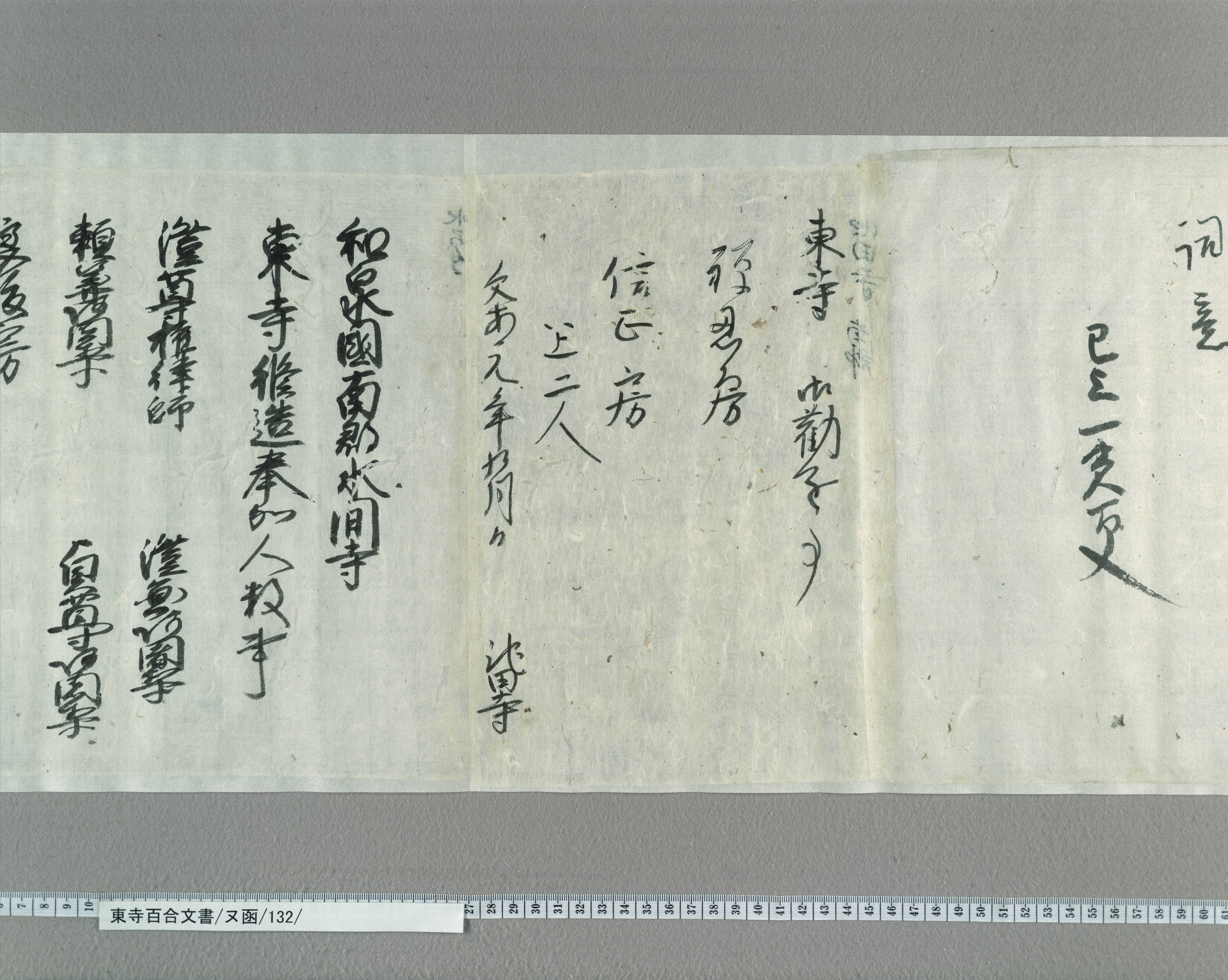 ヌ函/132/7/：和泉国久米多寺東寺修造料足奉加人数注進状｜文書