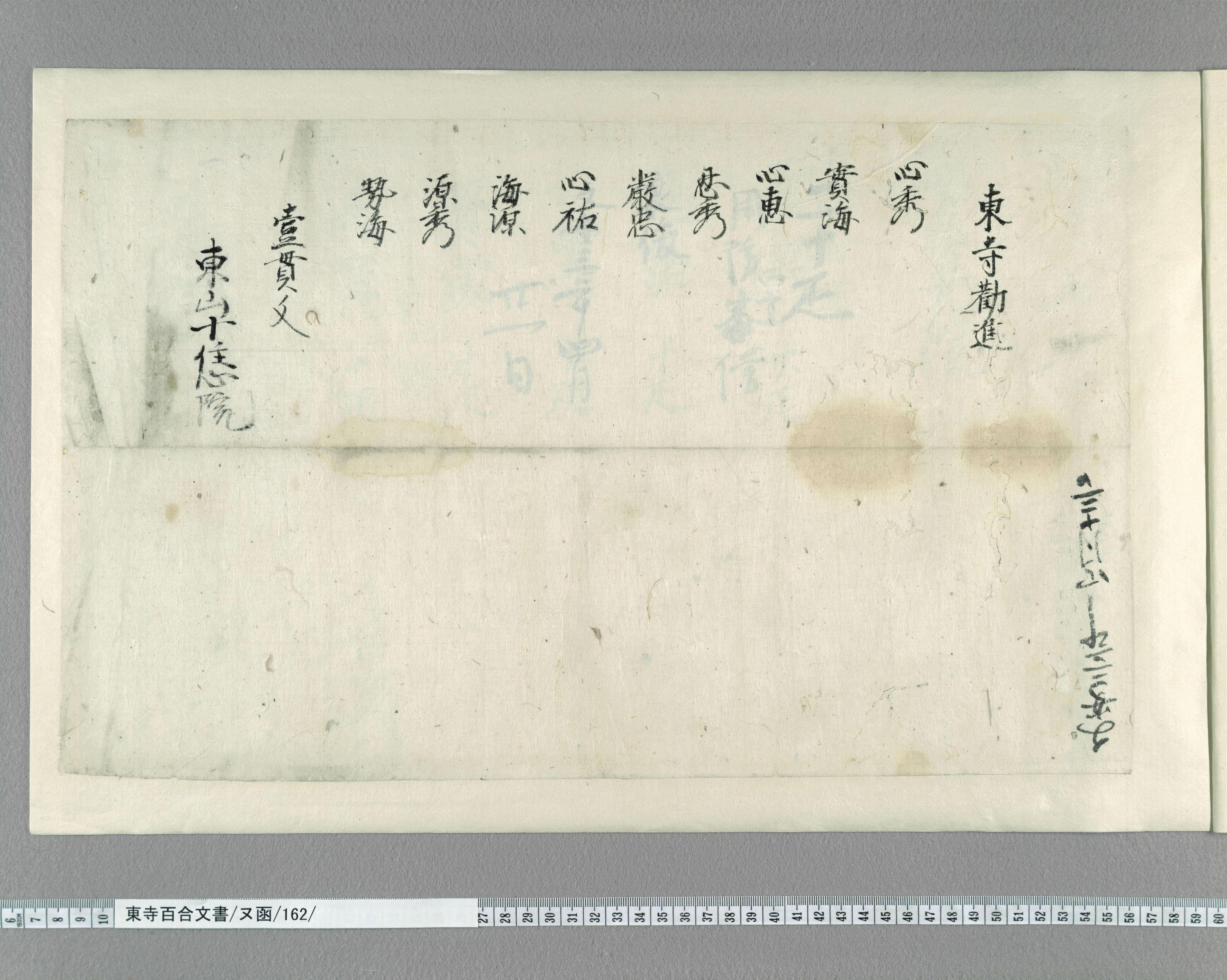 ヌ函/162/9/：善法寺東寺修造料足奉加人数注進状｜文書詳細｜東寺百合文書