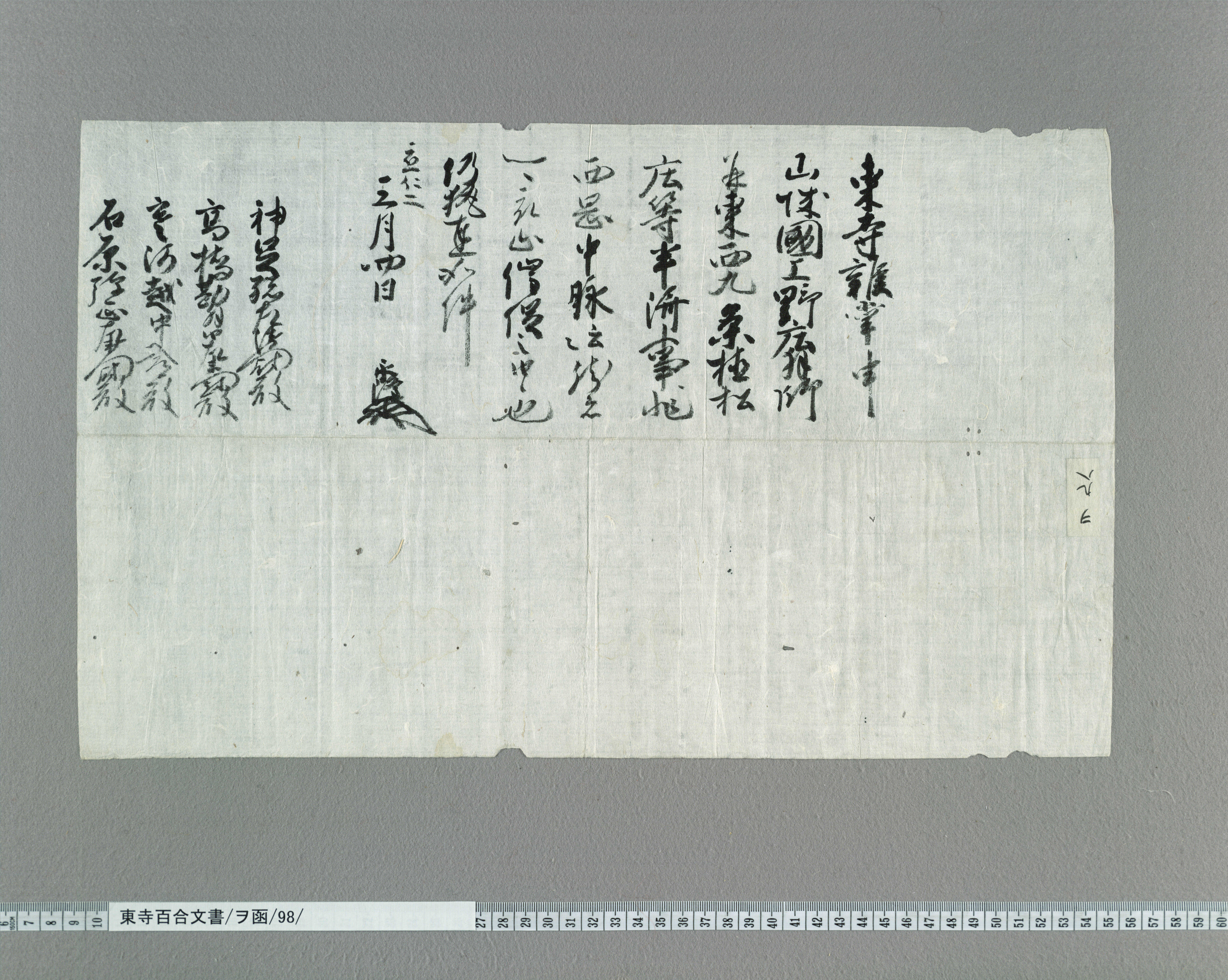 ヲ函/98/：永隆奉書｜文書詳細｜東寺百合文書