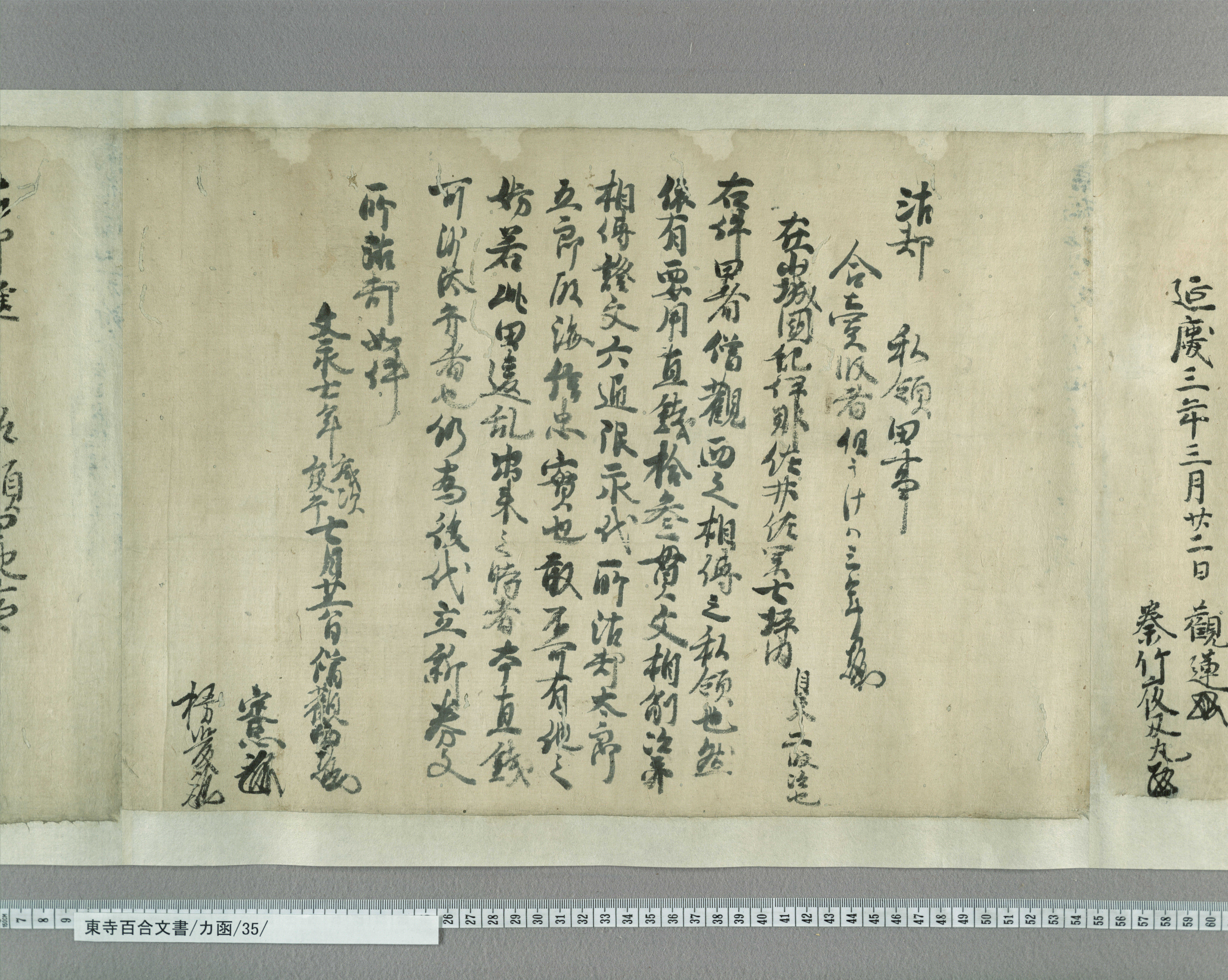 カ函/35/3/：僧観西田地売券｜文書詳細｜東寺百合文書