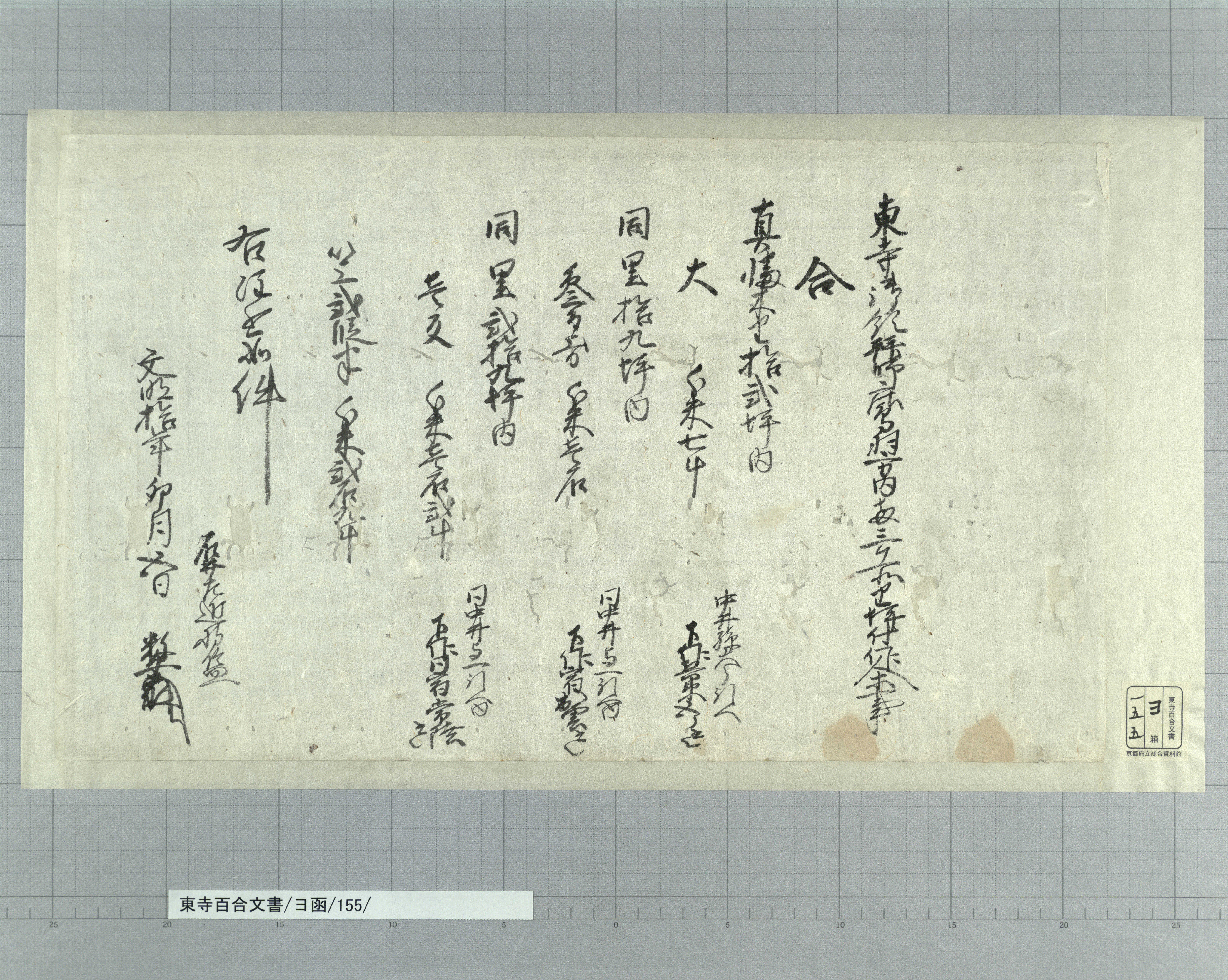 ヨ函/155/：山城国拝師庄鳥羽方両三ヵ所里坪付作人等注文｜文書