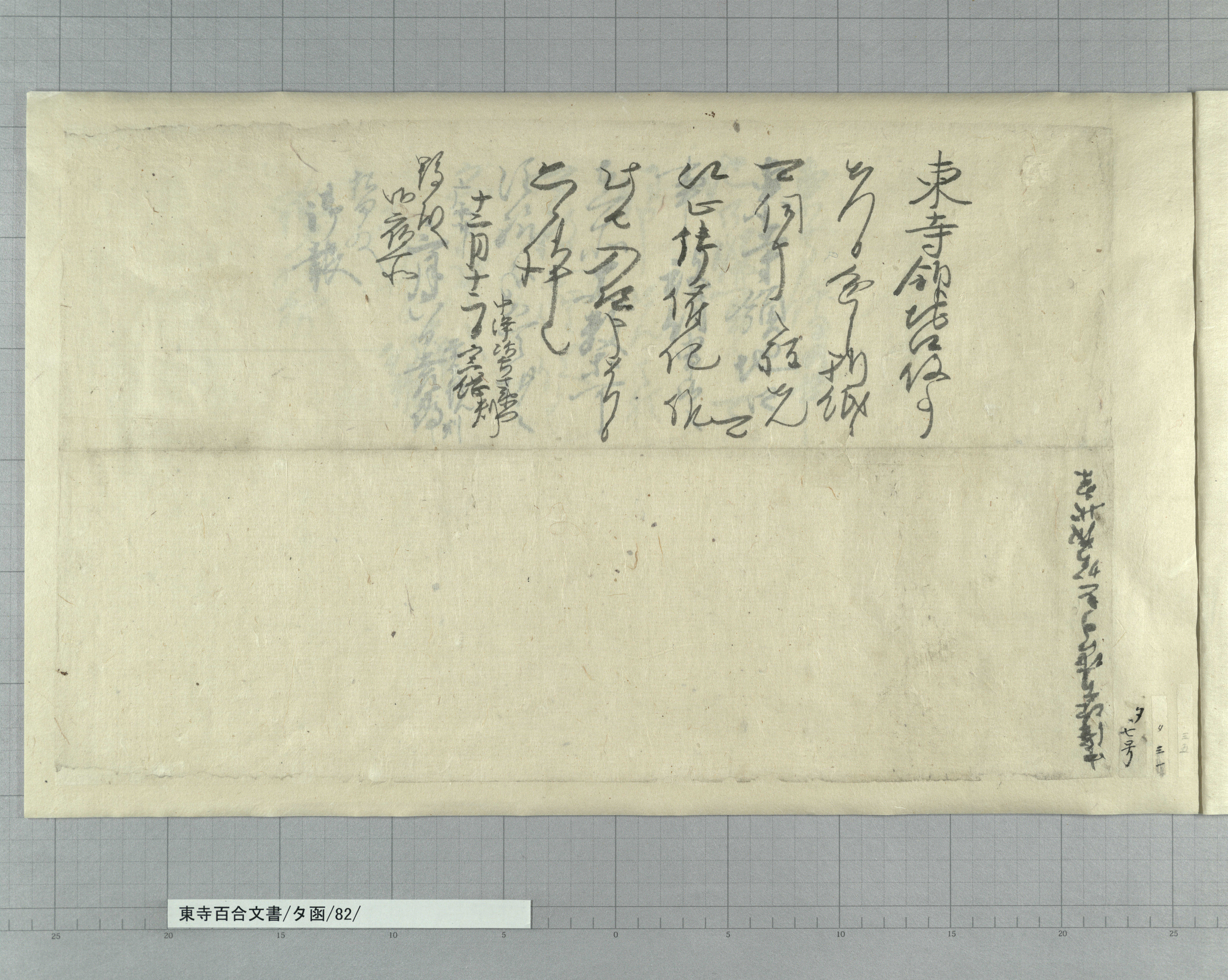 タ函/82/8/：□□(常満ヵ)奉書案｜文書詳細｜東寺百合文書