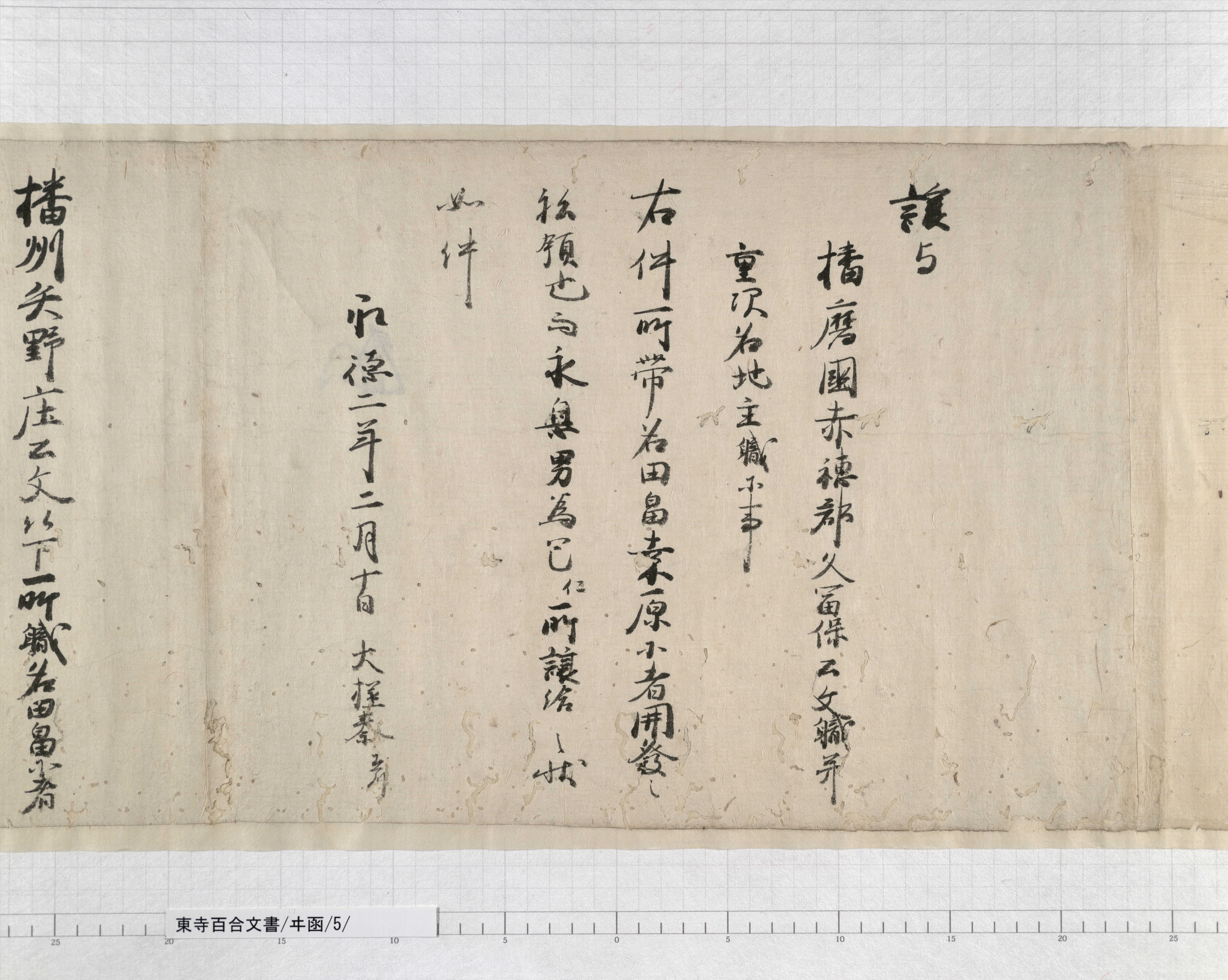 ヰ函/5/2/：播磨国赤穂郡司秦為辰解案｜文書詳細｜東寺百合文書