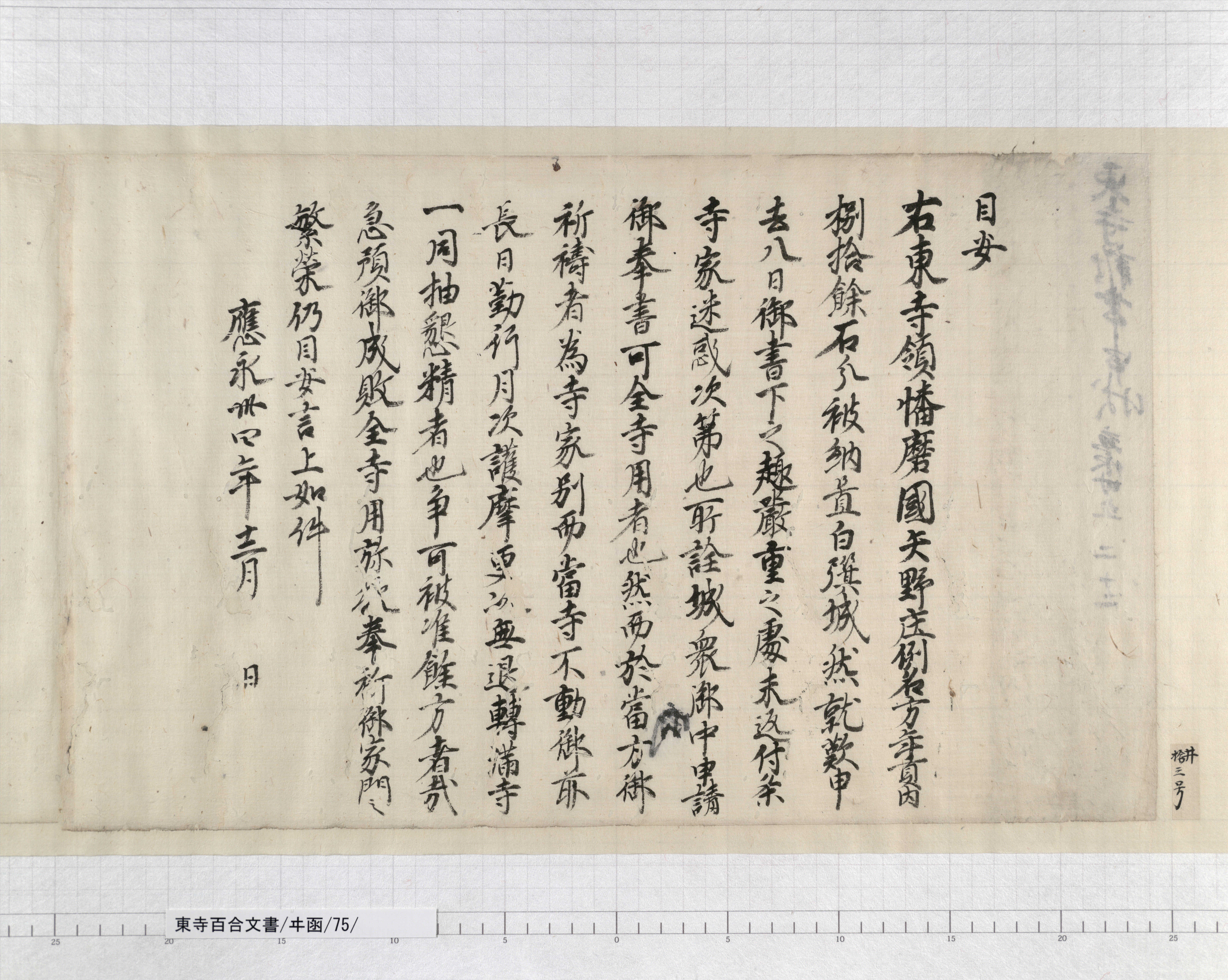 ヰ函/75/2/：播磨国守護赤松満祐奉行人連署奉書案｜文書詳細｜東寺百合文書