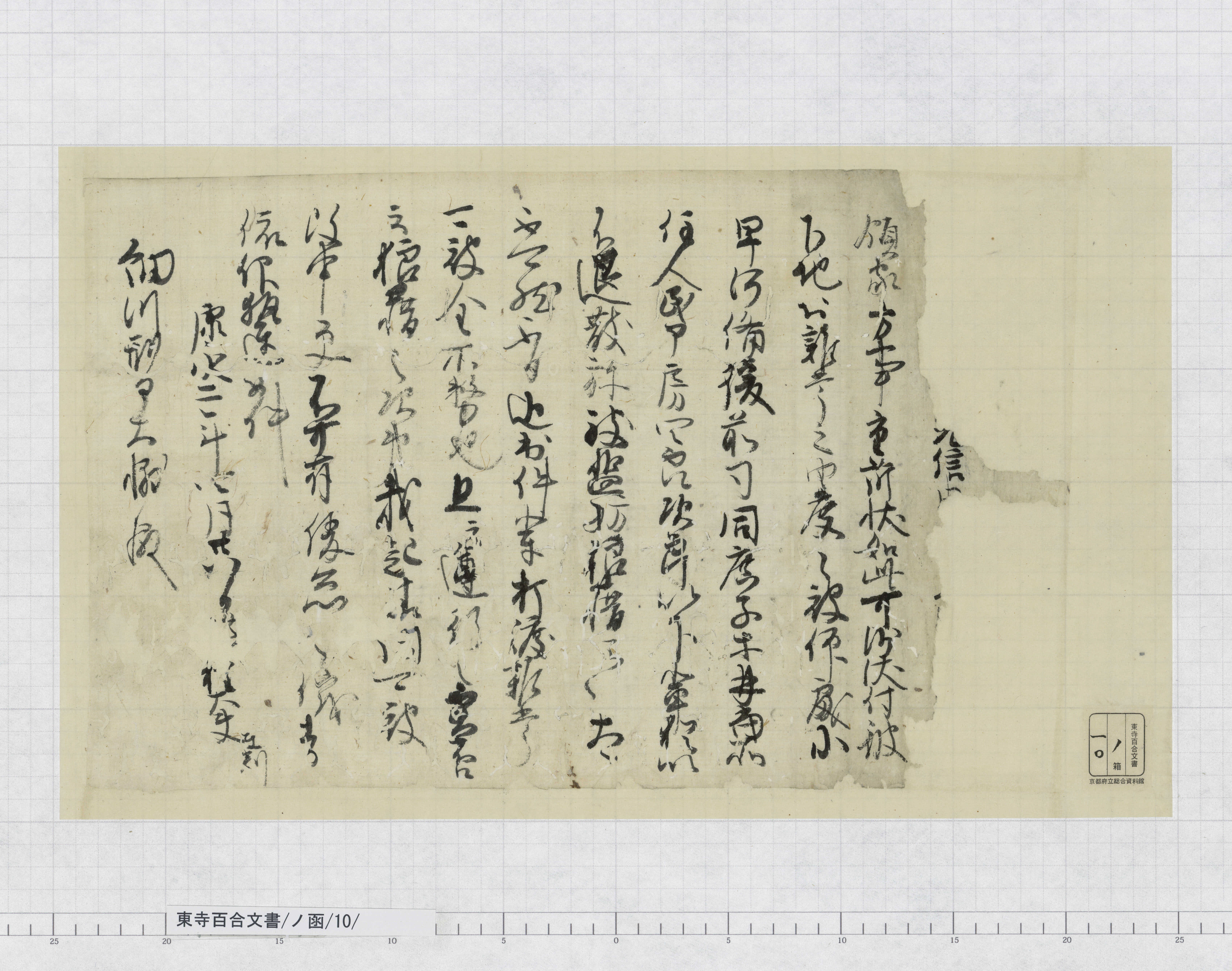 ノ函/10/：室町幕府引付頭人奉書案｜文書詳細｜東寺百合文書