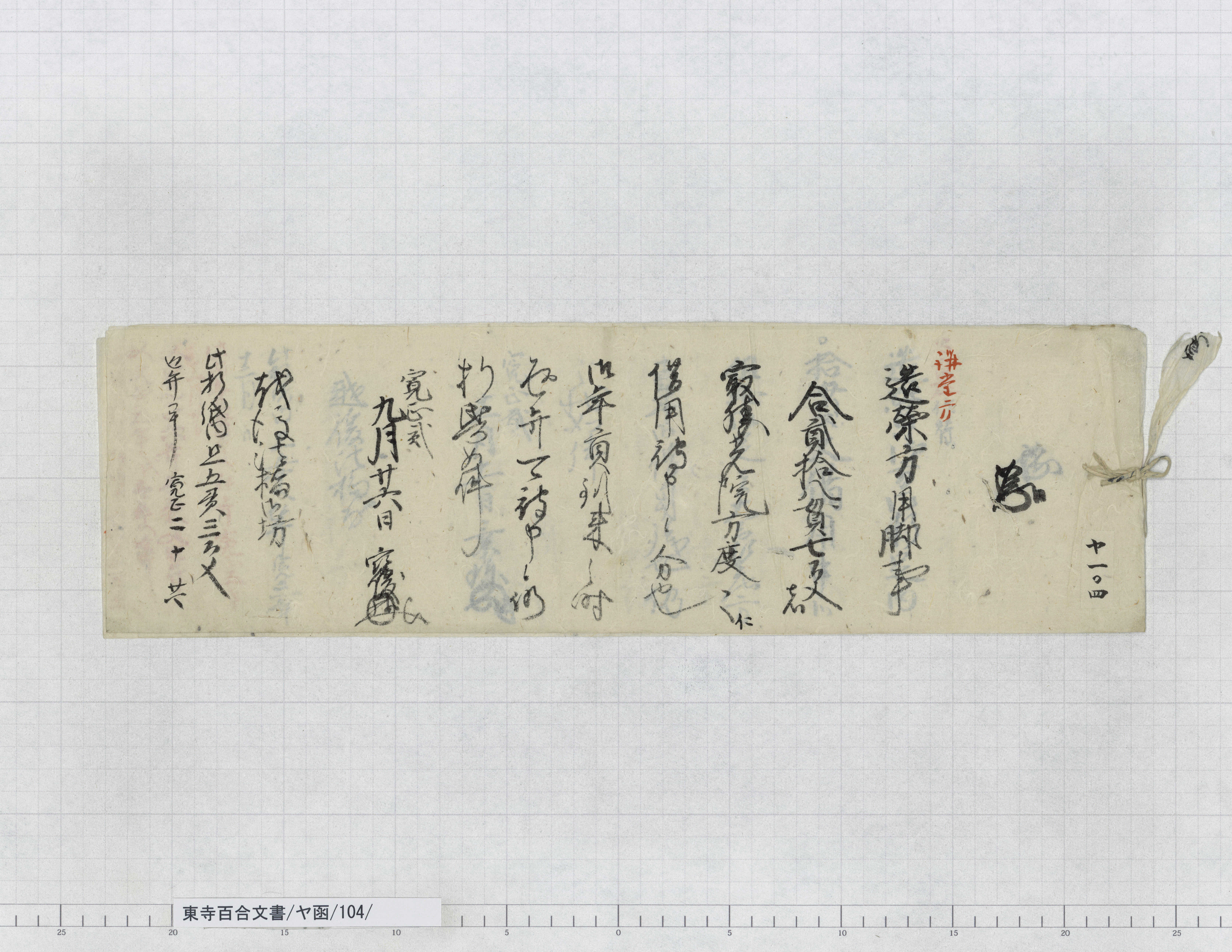 ヤ函/104/1/：最勝光院方料足借状｜文書詳細｜東寺百合文書