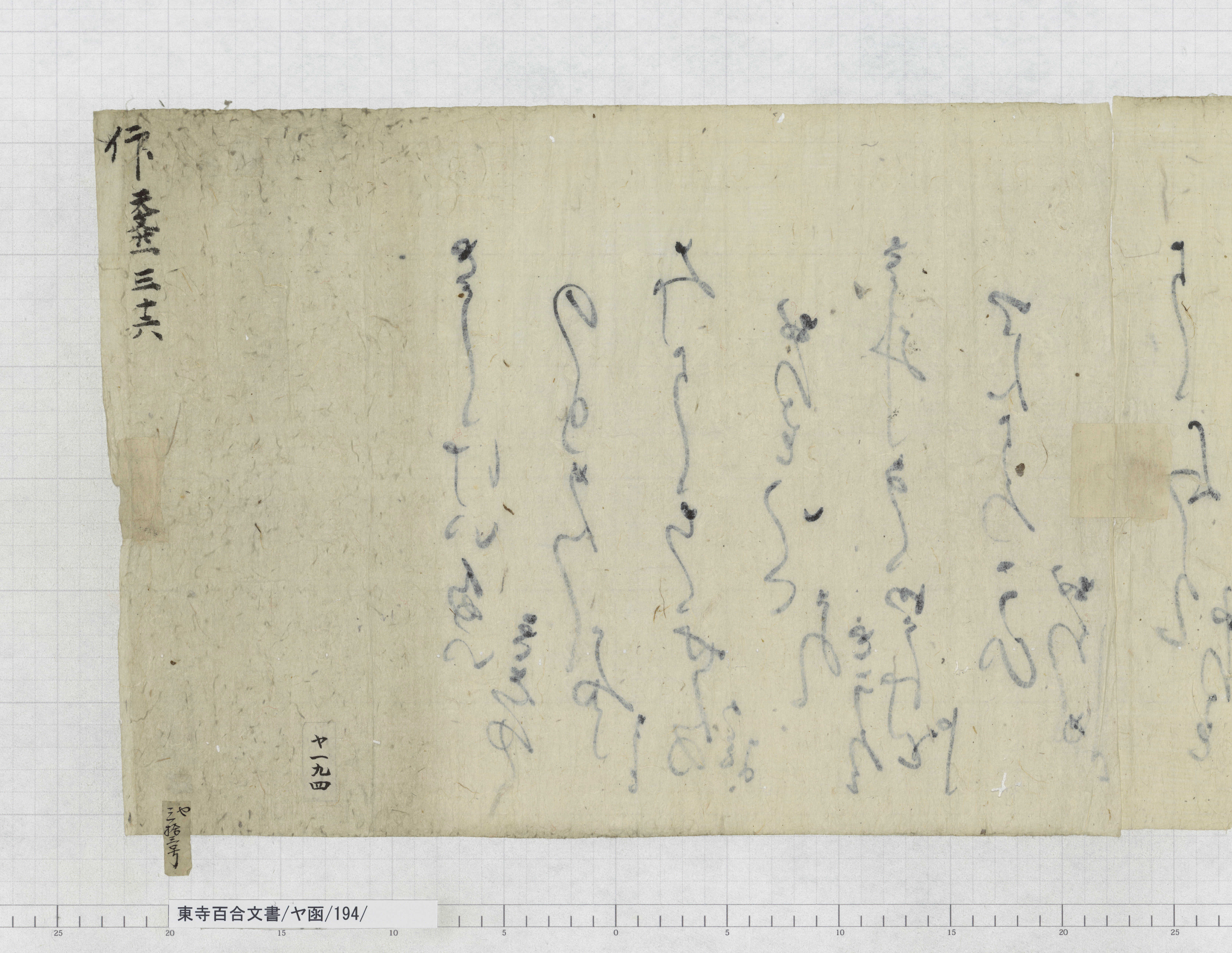 ヤ函/194/1/：後奈良天皇女房奉書｜文書詳細｜東寺百合文書