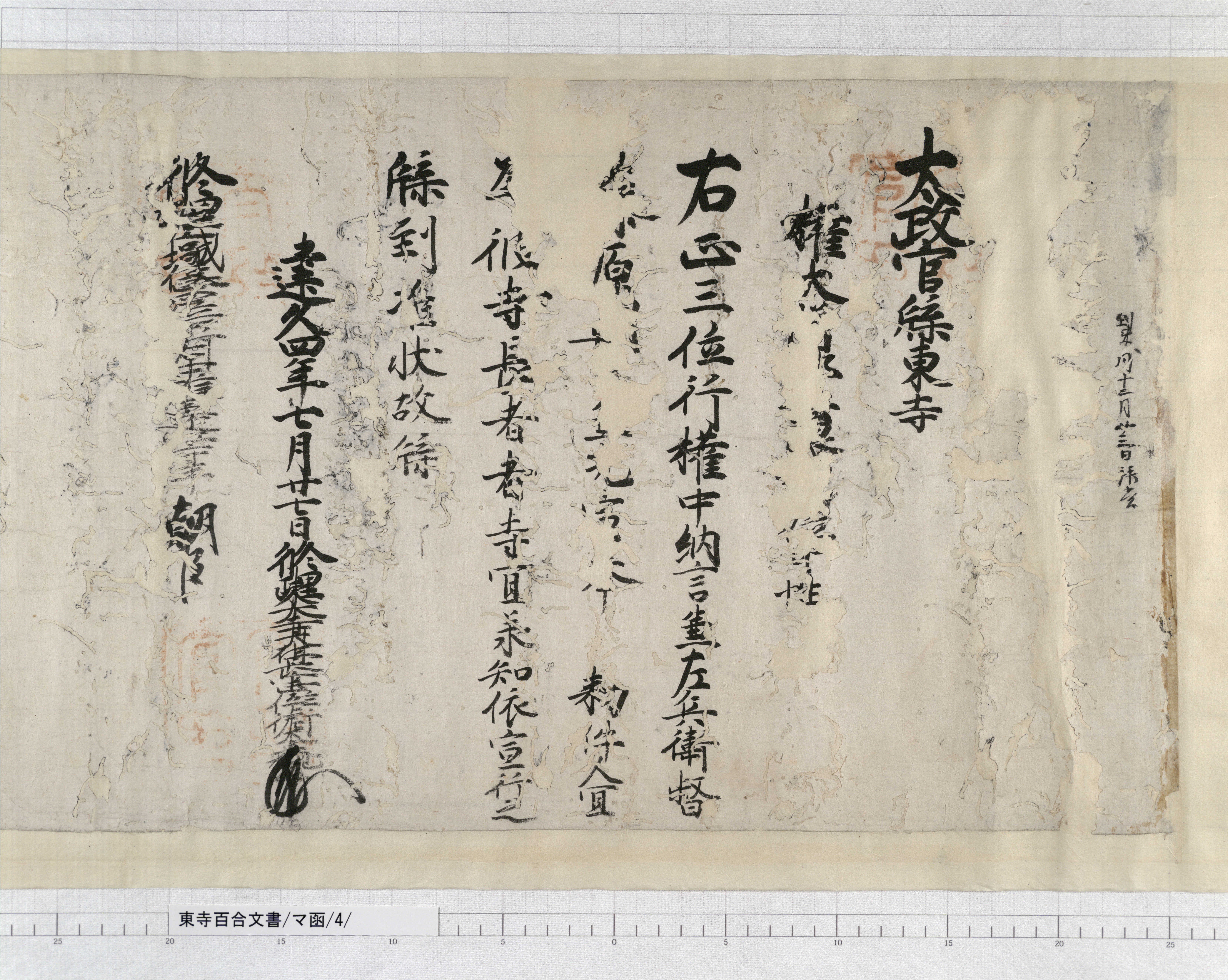 古文書 太政官 辛未六月　6枚　虫食いあり マ函/4/9/：太政官牒｜文書詳細｜東寺百合文書