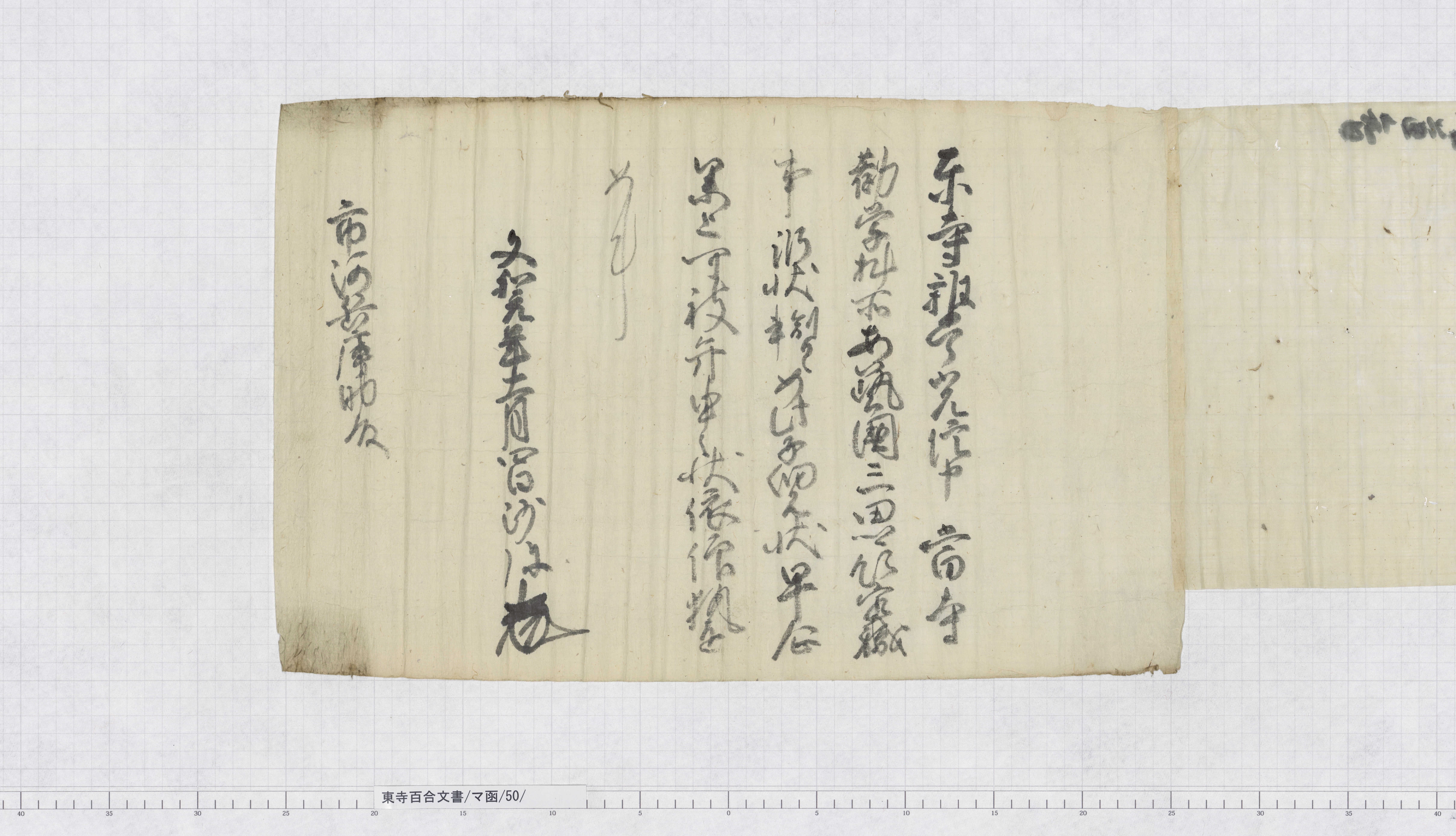 マ函/50/1/：六波羅裁許状｜文書詳細｜東寺百合文書