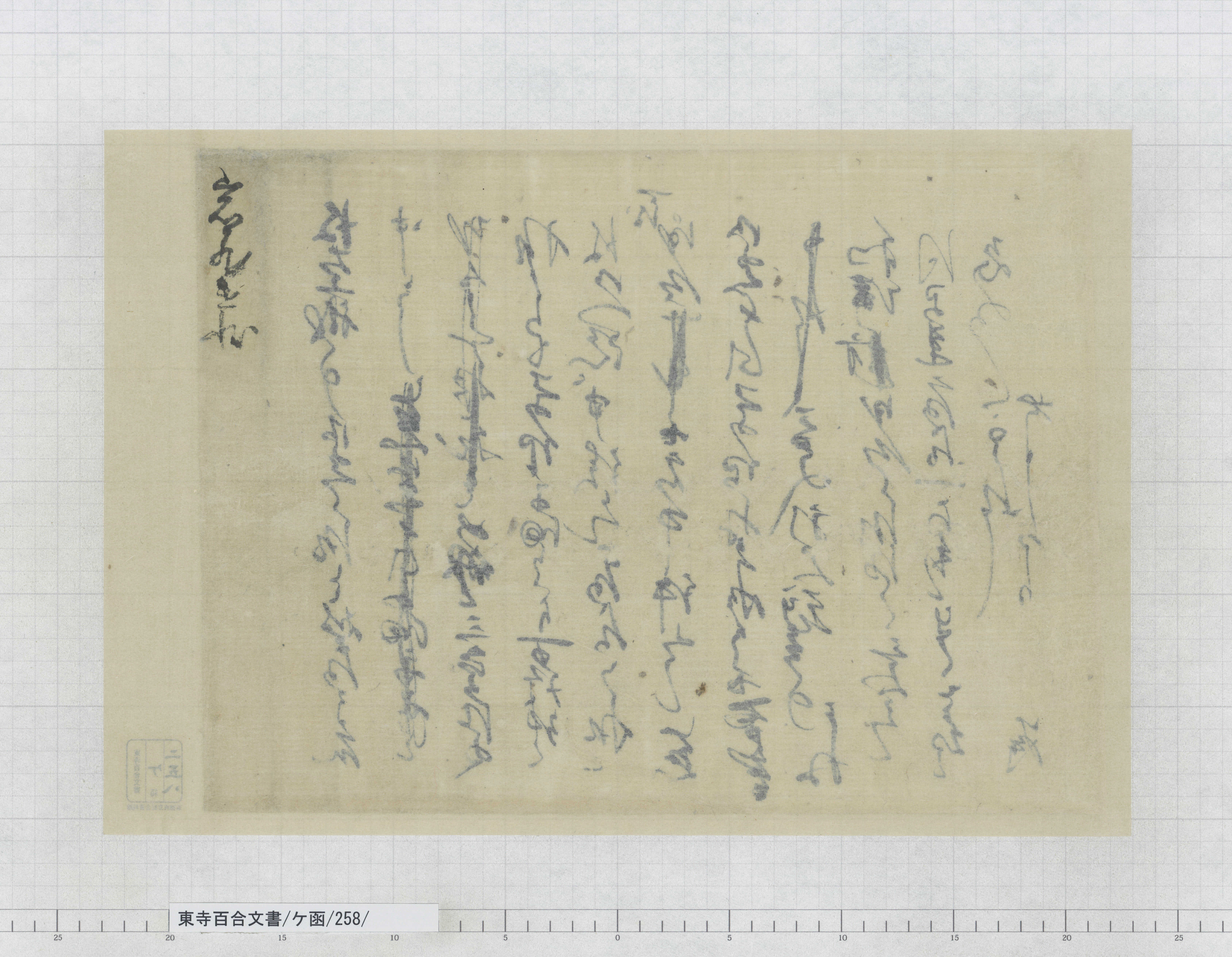 ケ函/258/：権少僧都堅済書状案｜文書詳細｜東寺百合文書