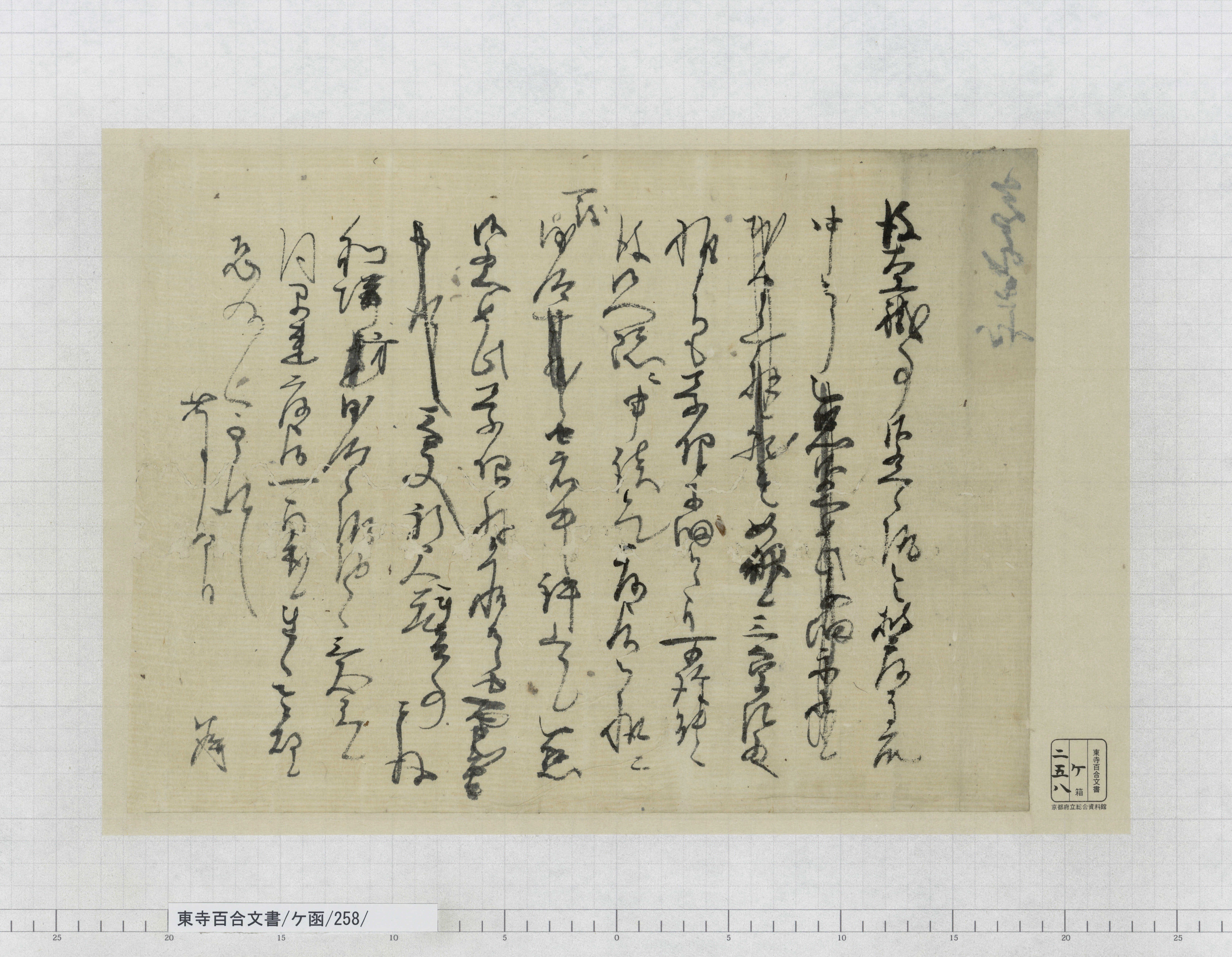 ケ函/258/：権少僧都堅済書状案｜文書詳細｜東寺百合文書