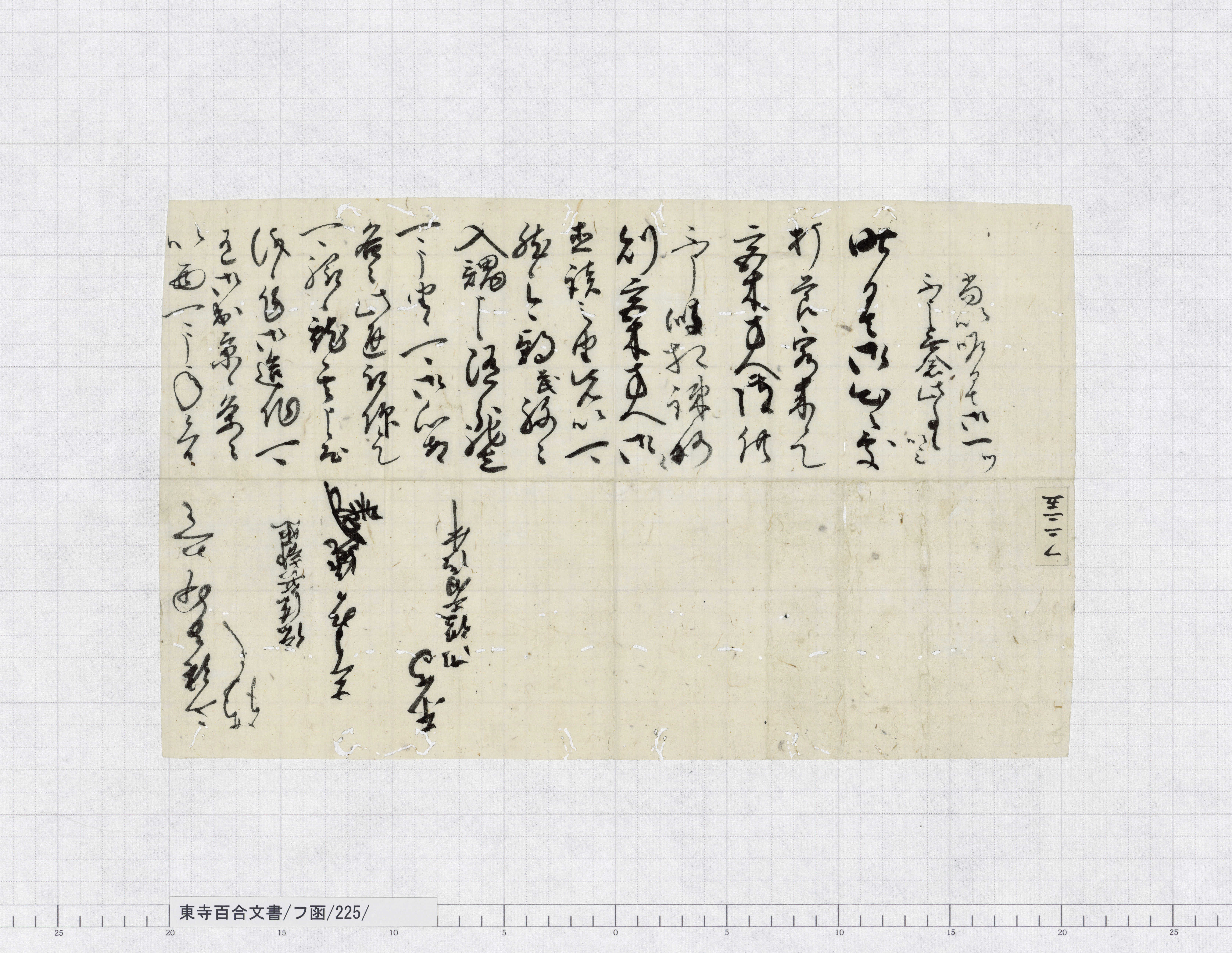 フ函/225/：信濃治□書状｜文書詳細｜東寺百合文書