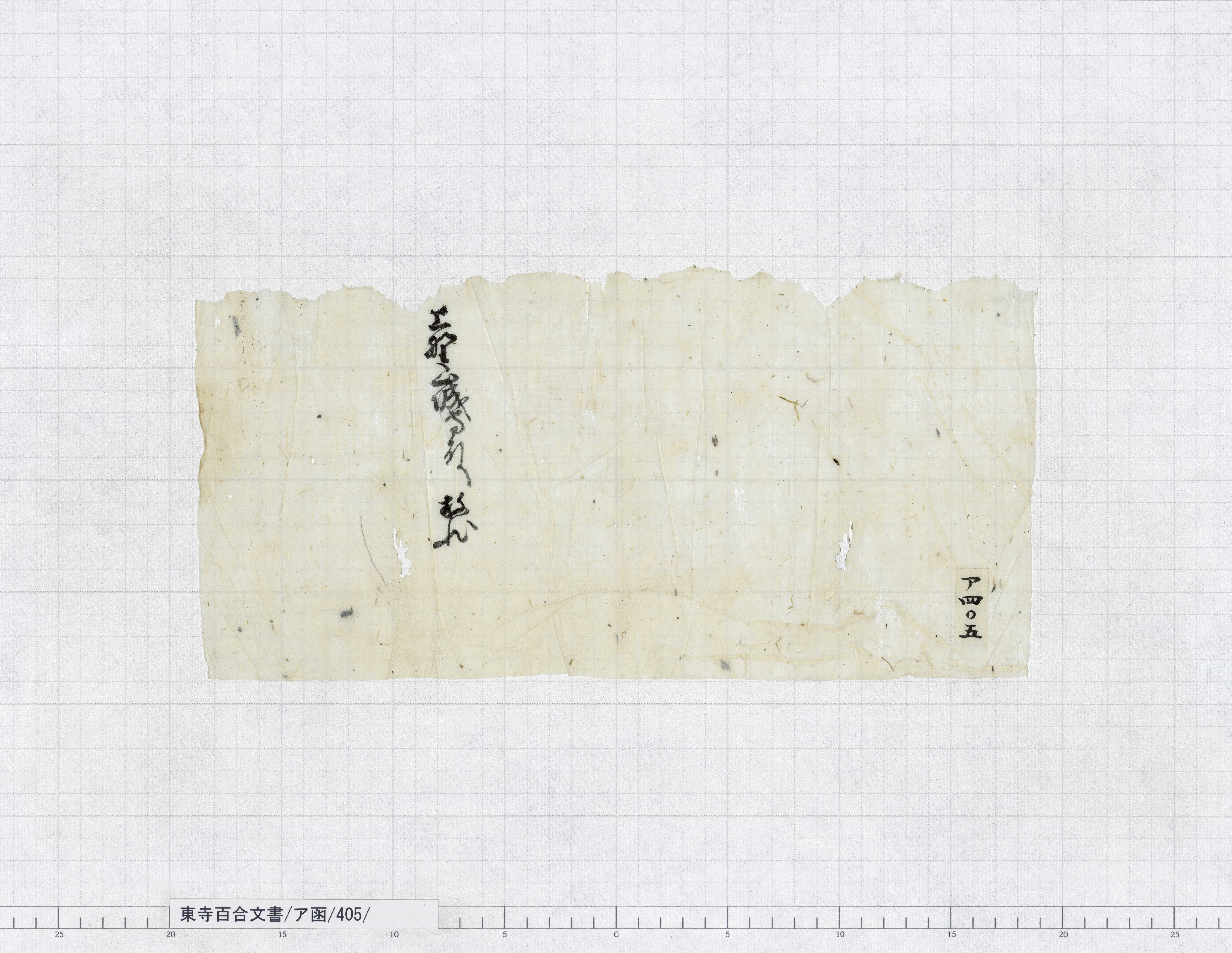 ア函/405/：上野山城守放状包紙｜文書詳細｜東寺百合文書