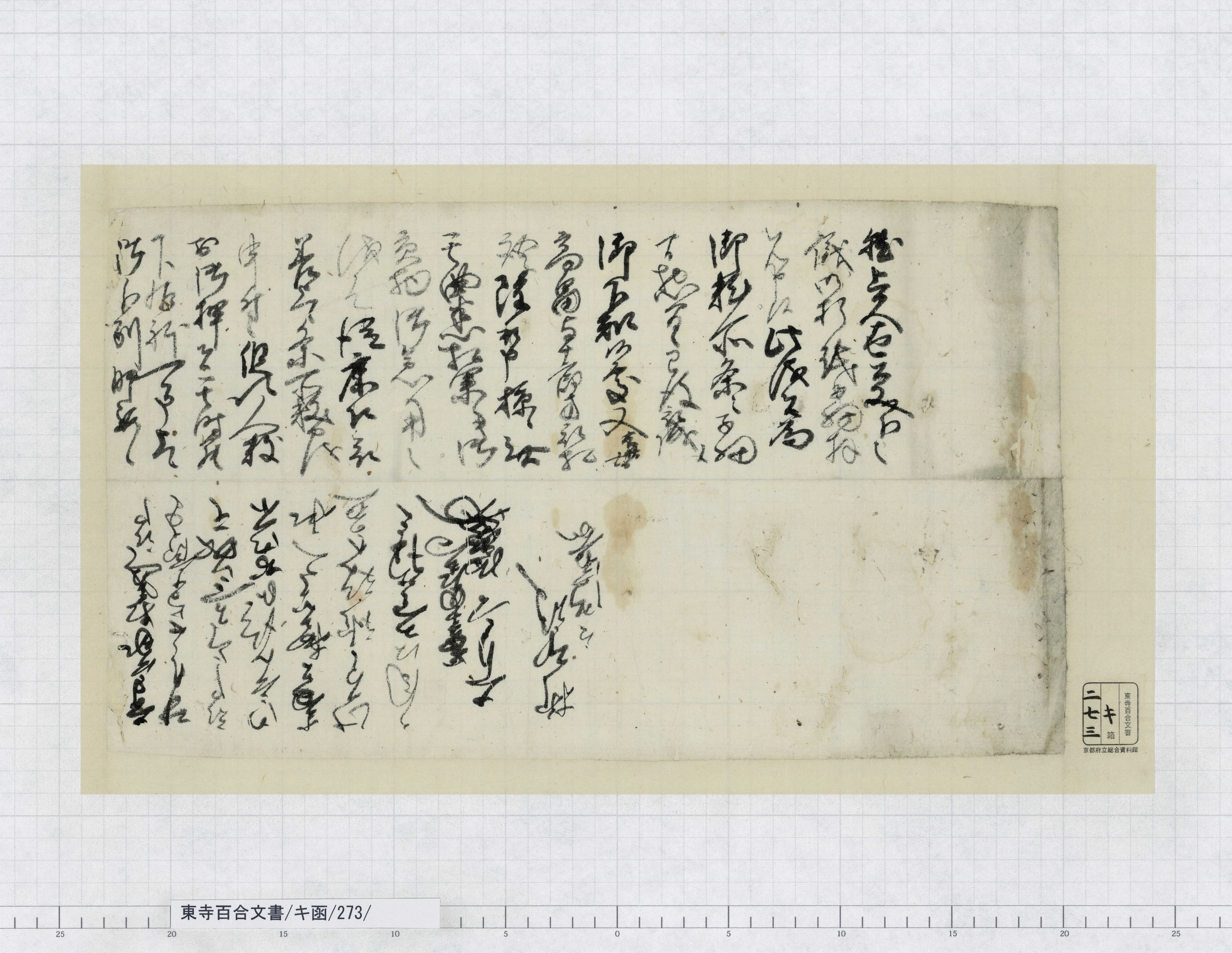 古文書 【元禄11年／京都町衆請状】 キ函/273/：岡経秀書状｜文書詳細｜東寺百合文書