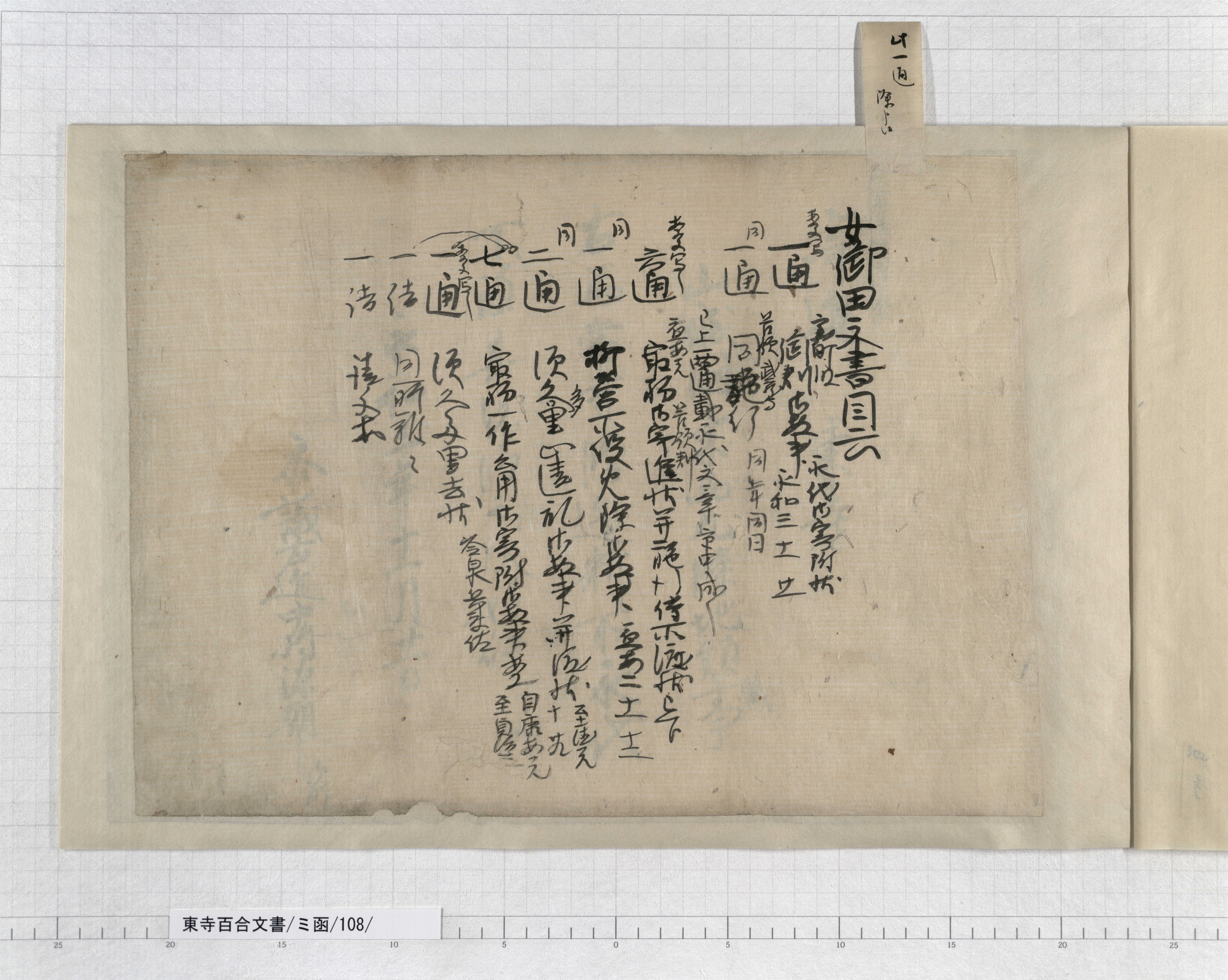 ミ函/108/17/：室町幕府下知状案｜文書詳細｜東寺百合文書