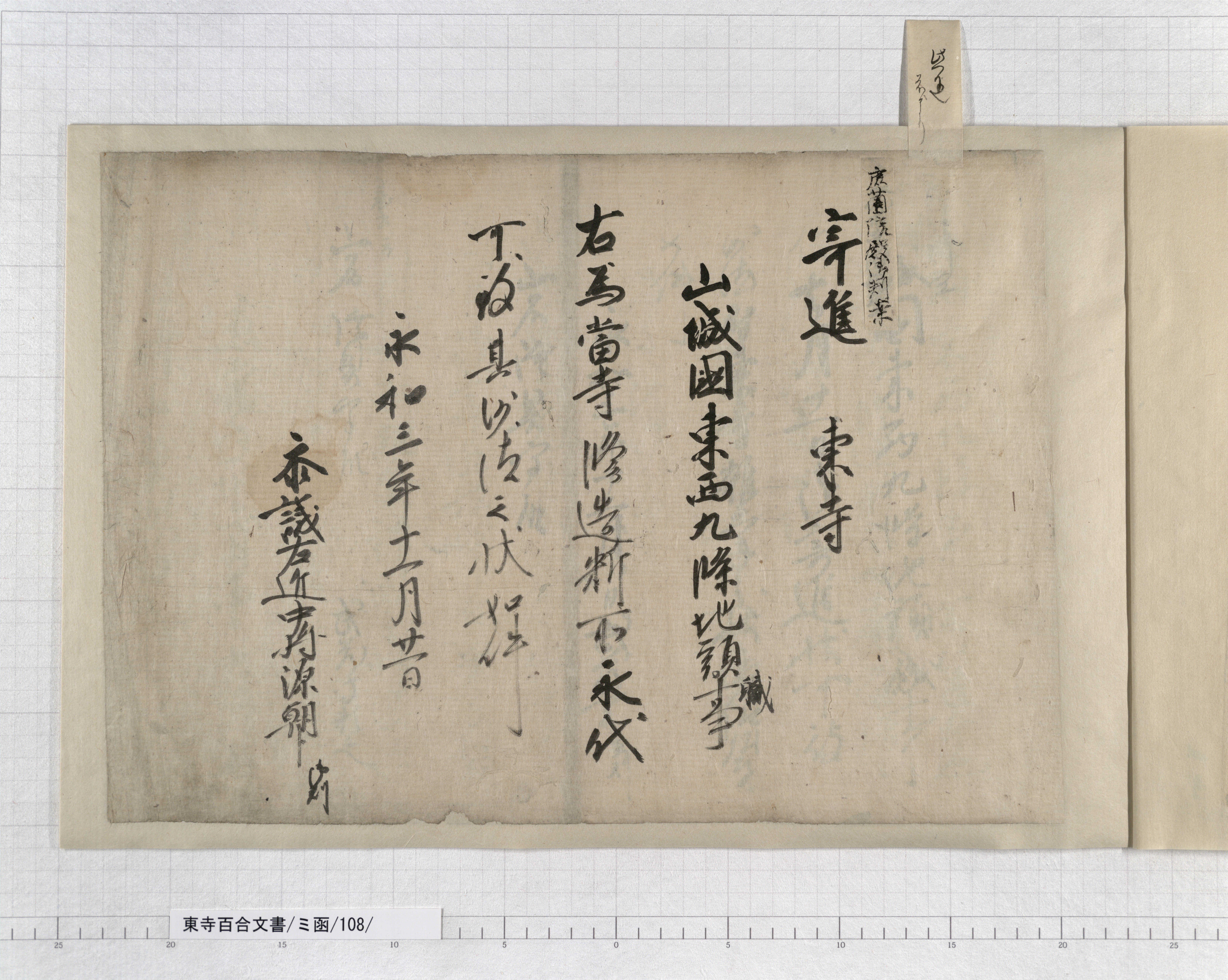 ミ函/108/1/紙背/：源頼朝袖判御教書案｜文書詳細｜東寺百合文書