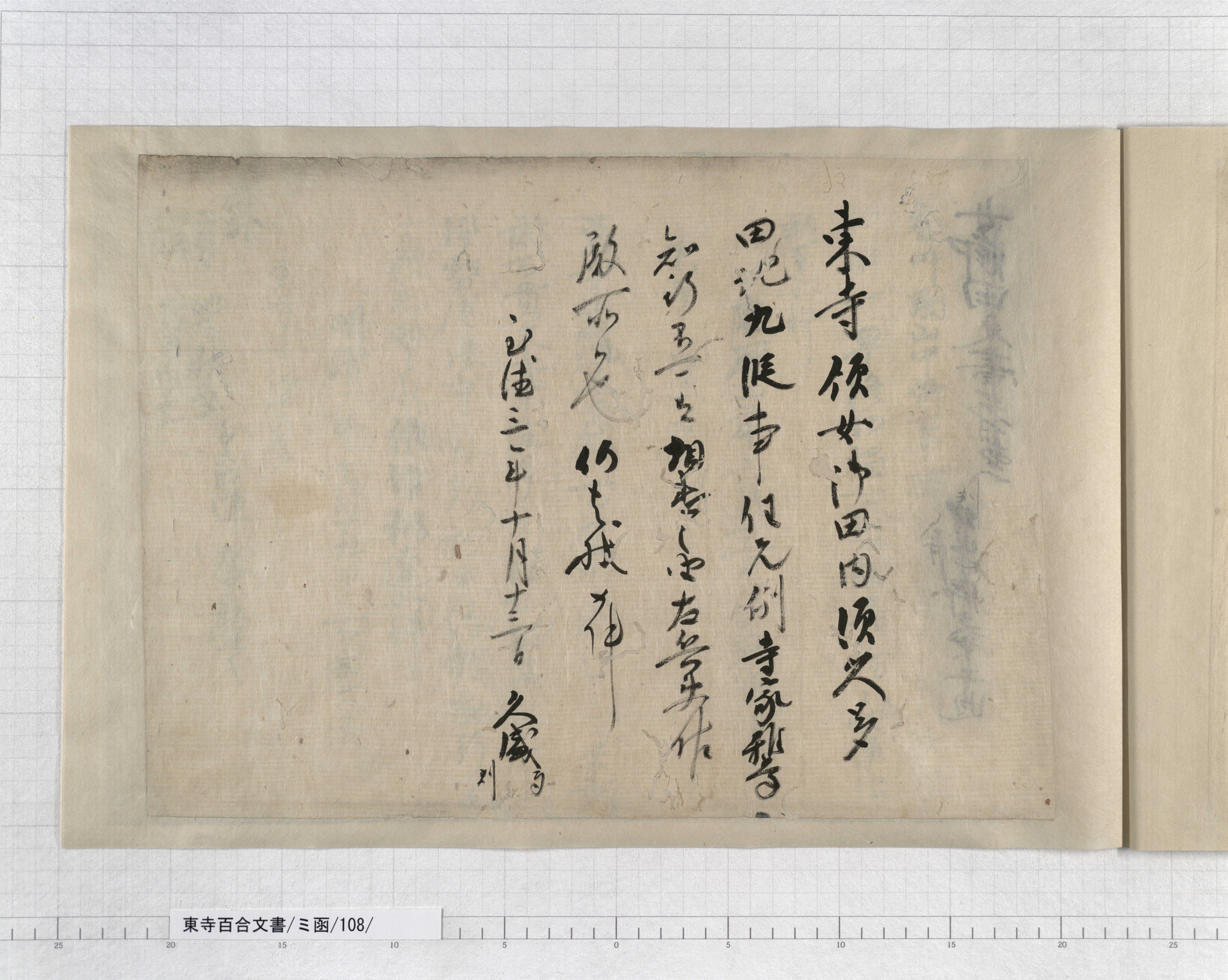 ミ函/108/17/：室町幕府下知状案｜文書詳細｜東寺百合文書