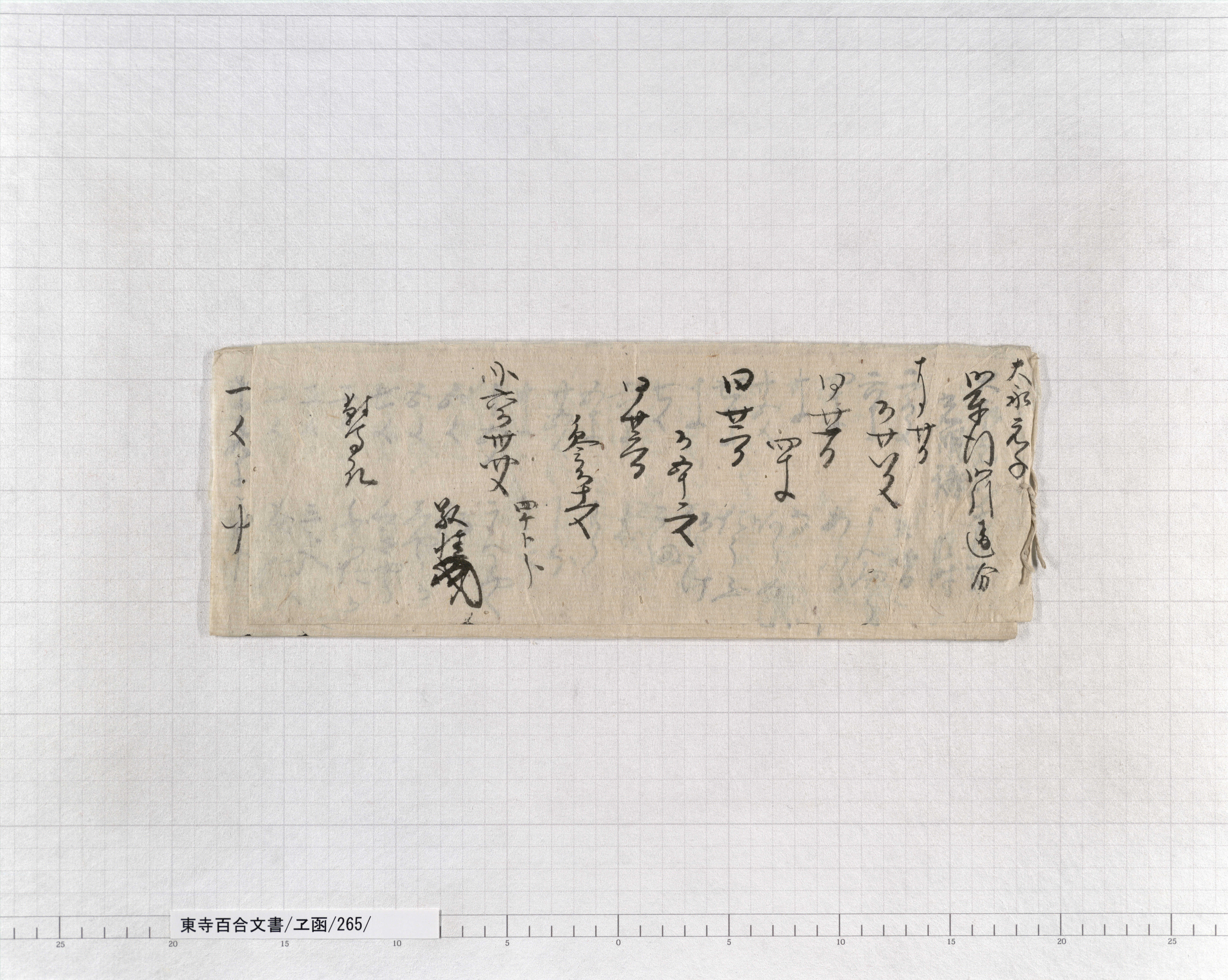 ヱ函/265/1/：光明講入足奉行引違注文｜文書詳細｜東寺百合文書