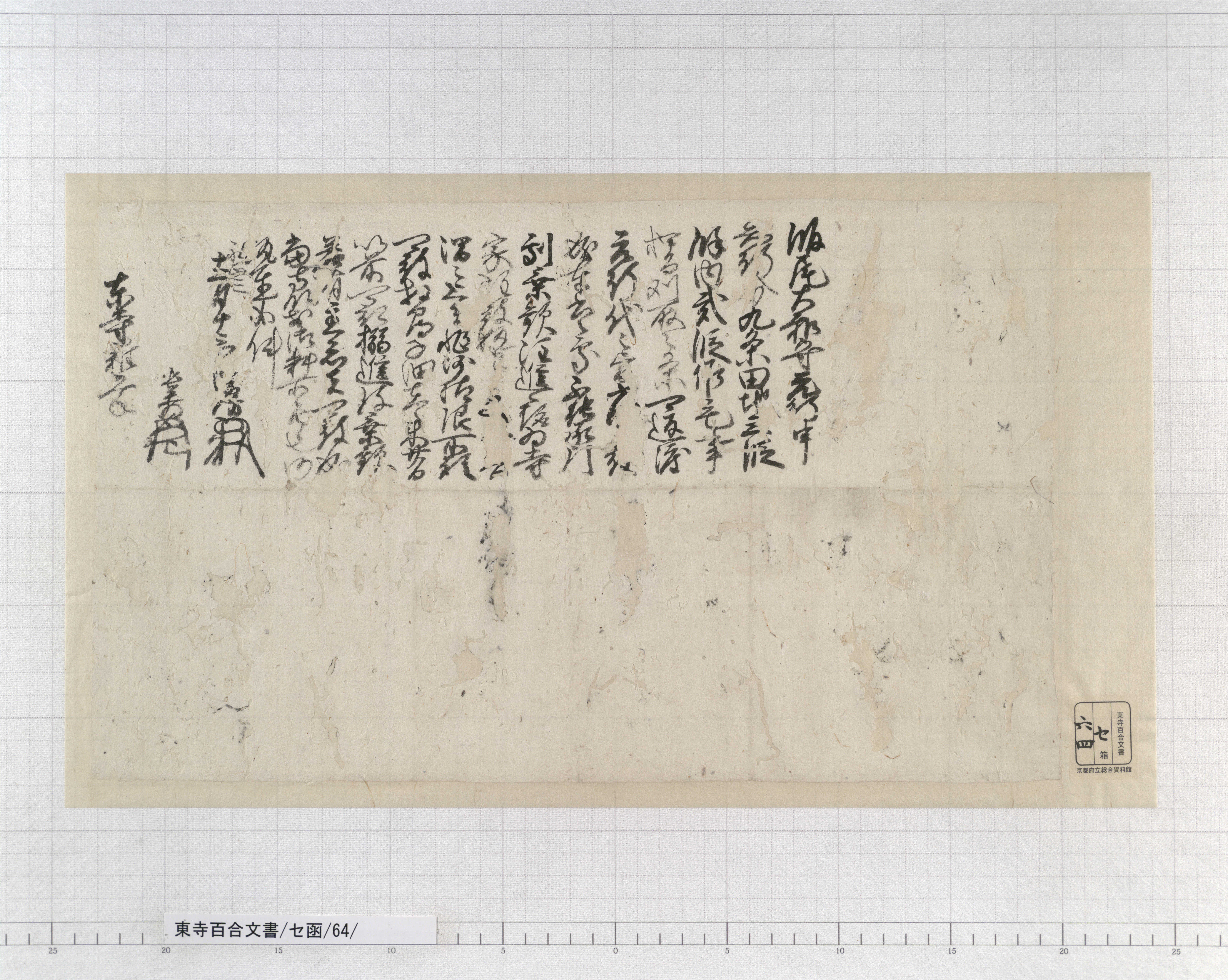 セ函/64/：室町幕府奉行人連署奉書｜文書詳細｜東寺百合文書