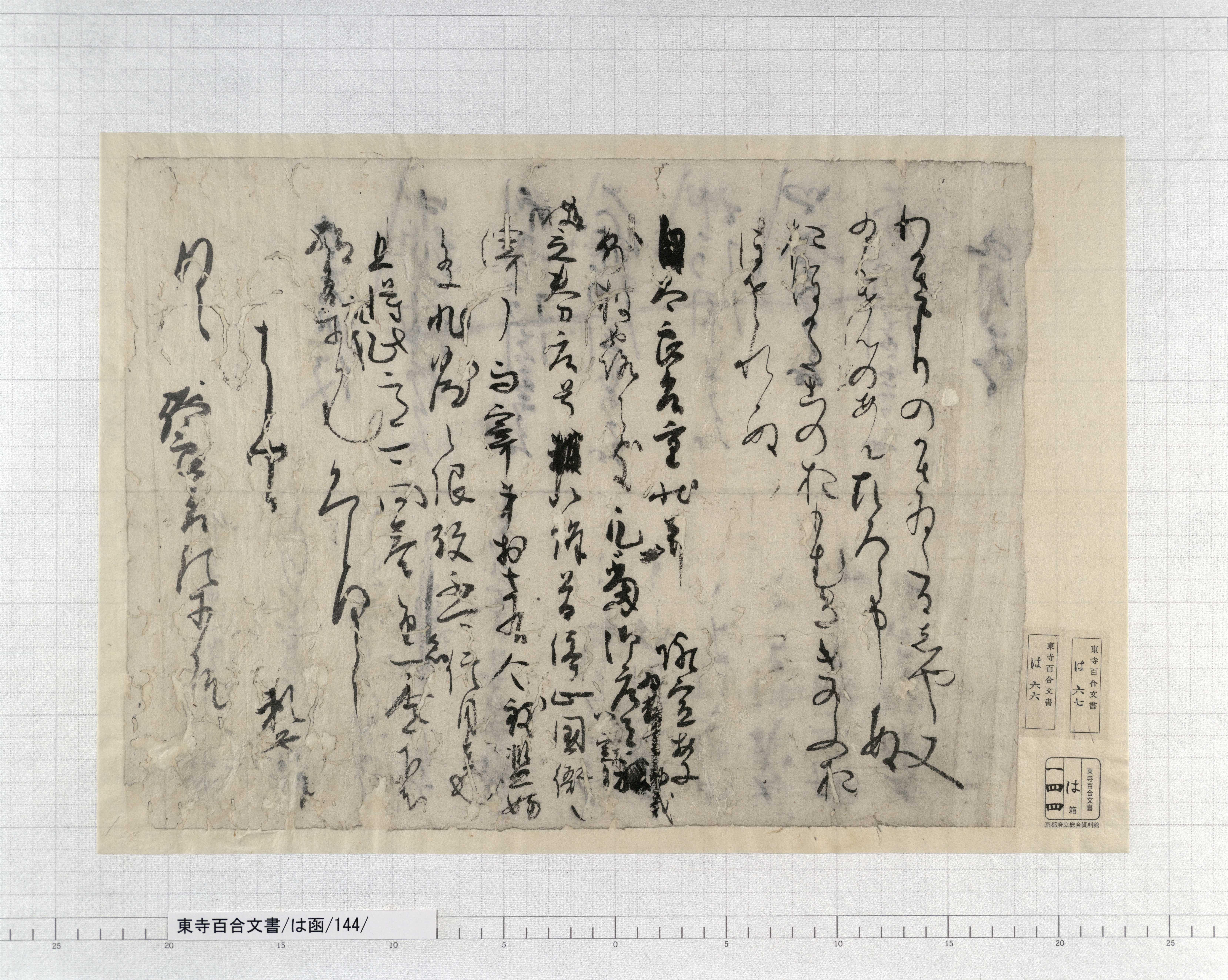 は函/144/紙背/：力者巡役交名｜文書詳細｜東寺百合文書