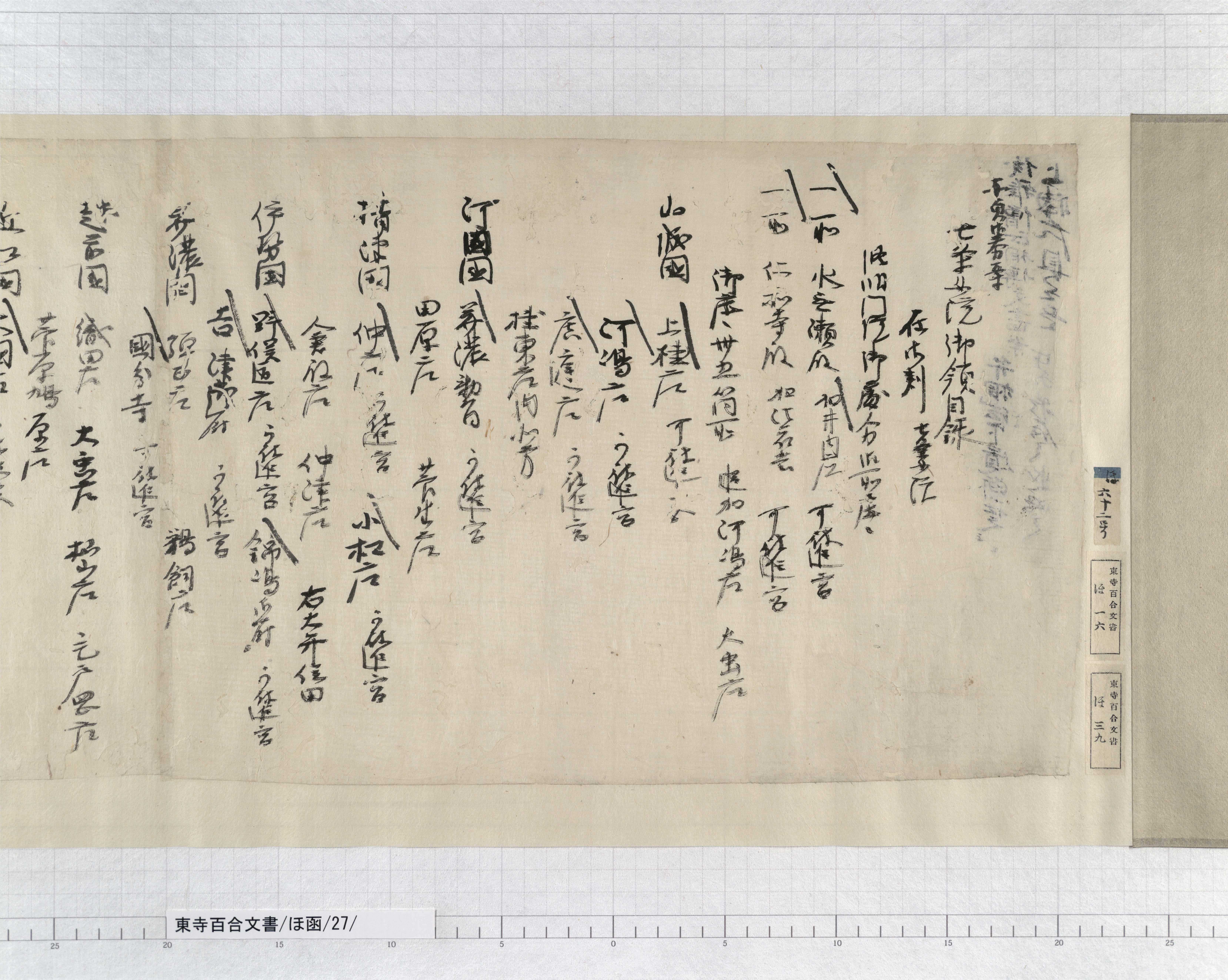 ほ函/27/1/:修明門院処分状案|文書詳細|東寺百合文書 ほ函/27/1/:修明門院処分状案|文書詳細|東寺百合文書