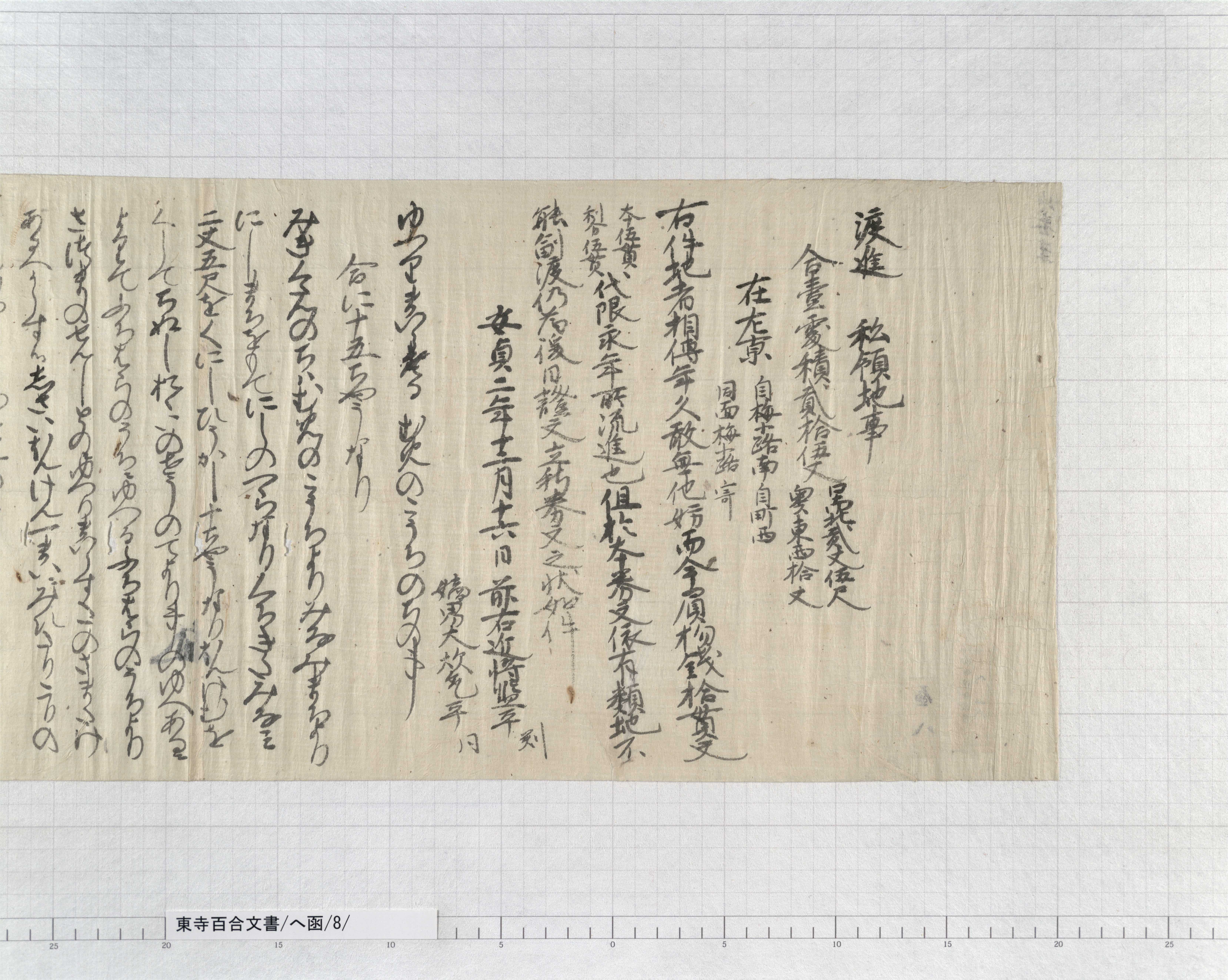 平安文学の環境 : 後宮・俗信・地理 へ函/8/1/：平信正敷地避状案｜文書詳細｜東寺百合文書