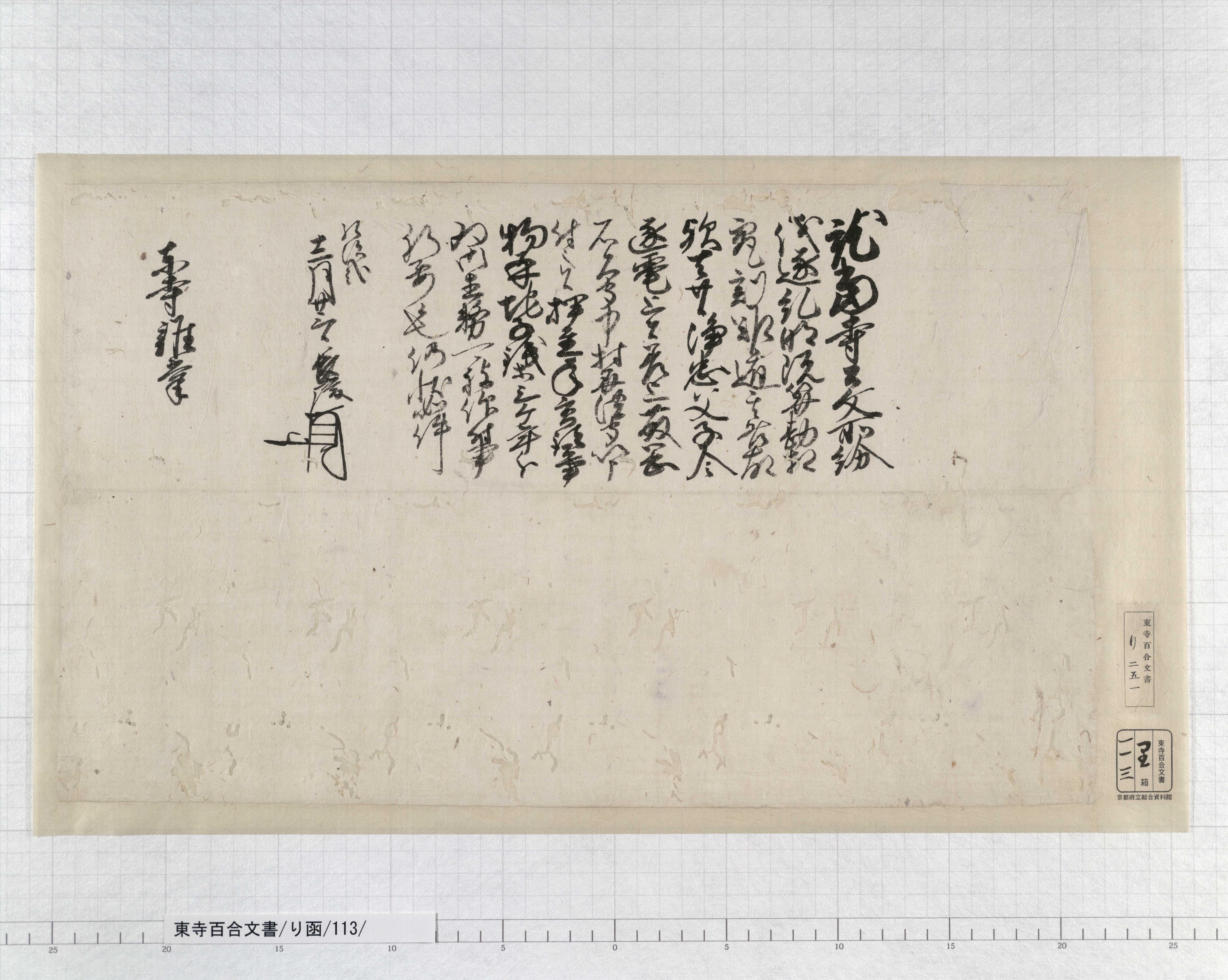 り函/113/：三好長慶折紙｜文書詳細｜東寺百合文書