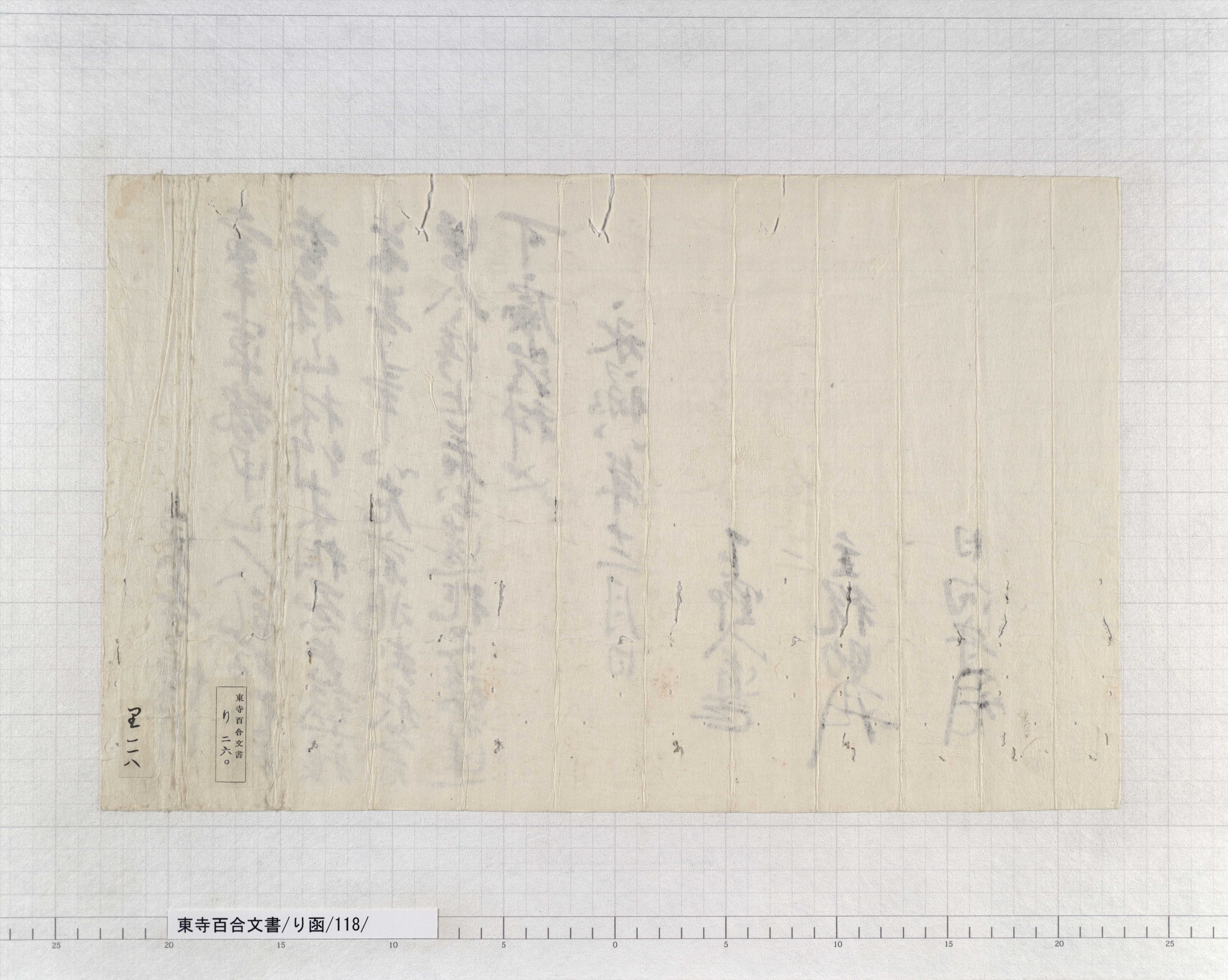 り函/118/:三好長逸等連署禁制|文書詳細|東寺百合文書 り函/118/:三好長逸等連署禁制|文書詳細|東寺百合文書