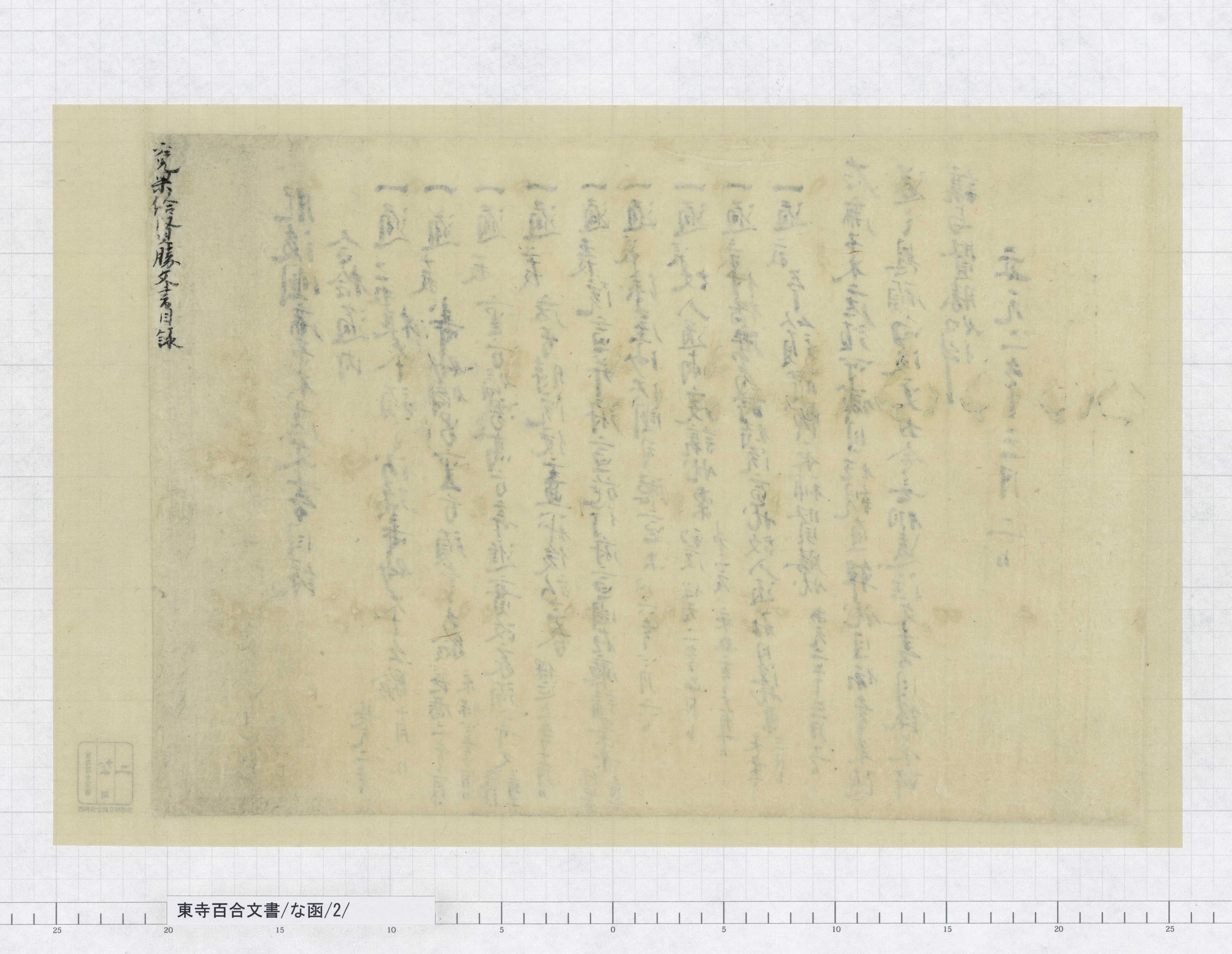 な函/2/：肥後国鹿子木庄文書目録｜文書詳細｜東寺百合文書