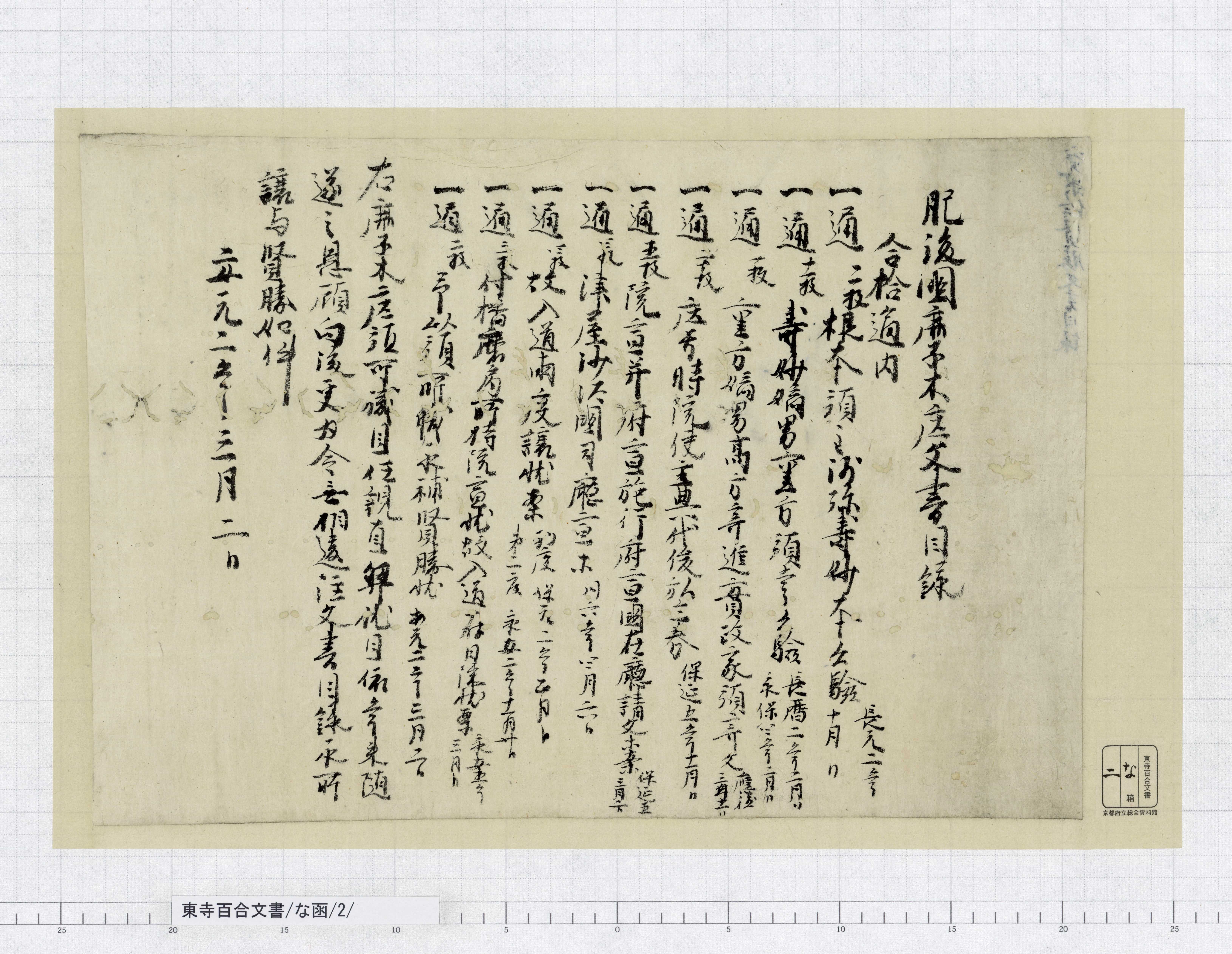 な函/2/：肥後国鹿子木庄文書目録｜文書詳細｜東寺百合文書