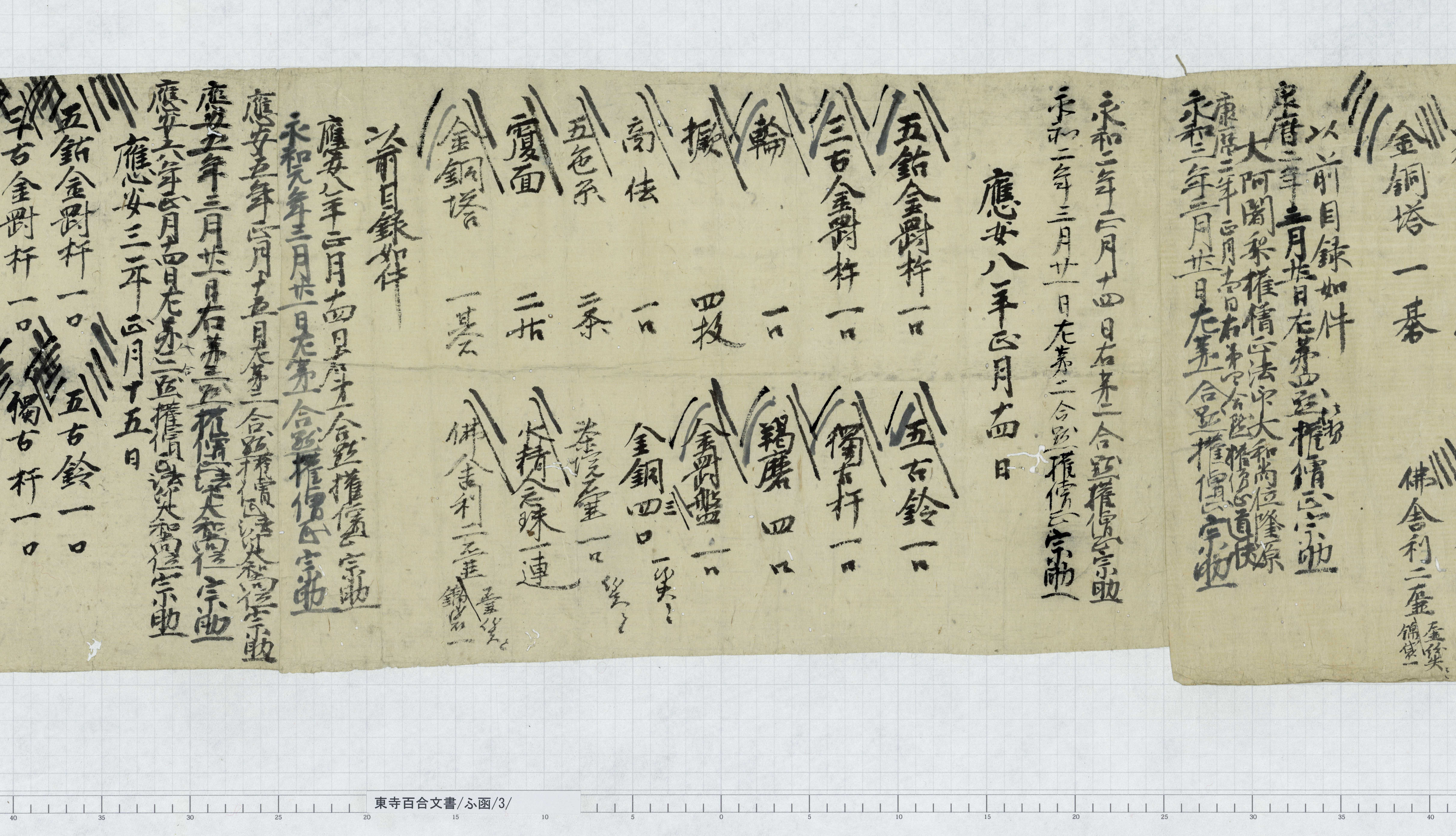 ふ函/3/13/：貞和六年正月後七日御修法道具目録｜文書詳細｜東寺百合文書