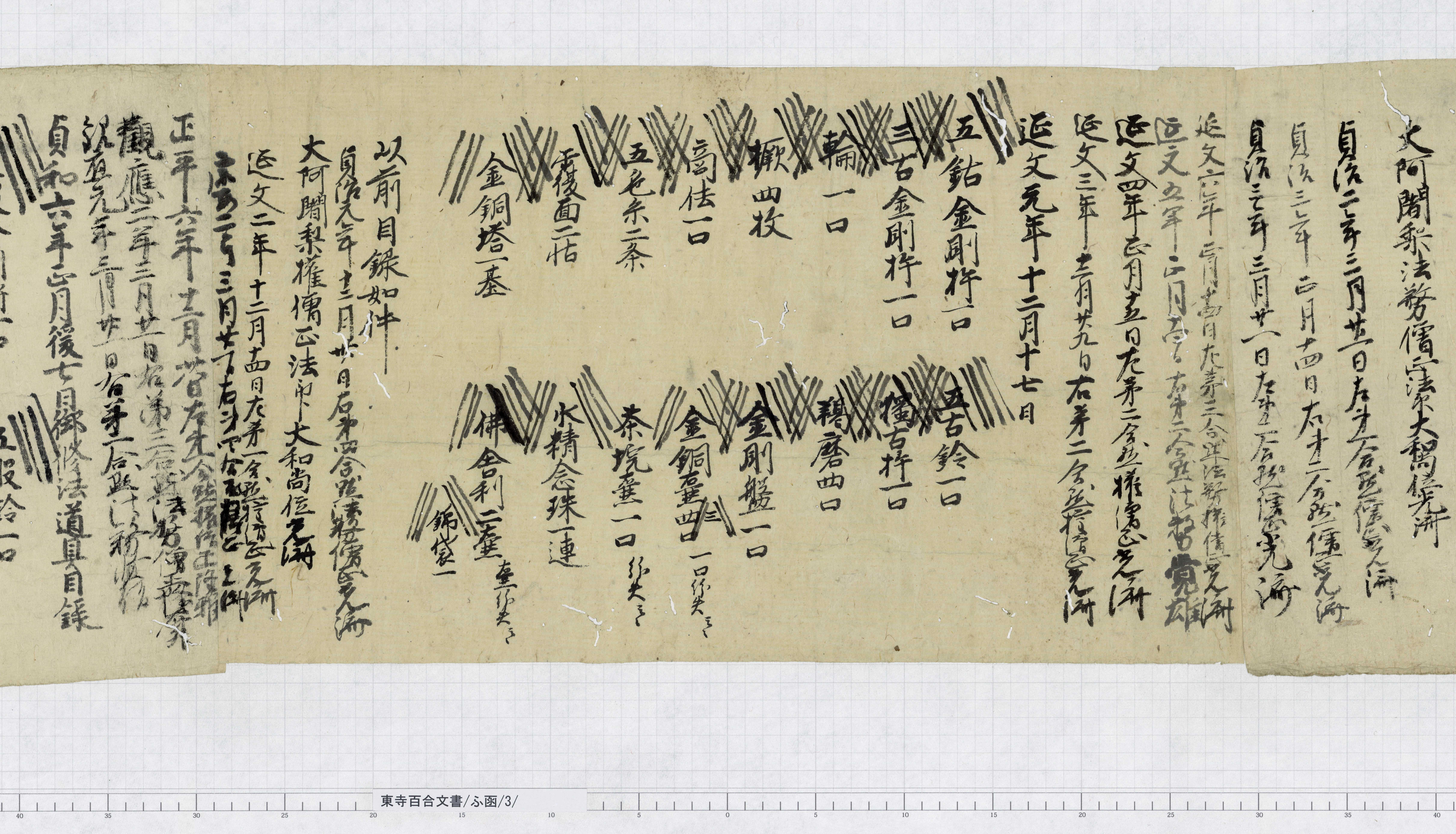 ふ函/3/13/：貞和六年正月後七日御修法道具目録｜文書詳細｜東寺百合文書
