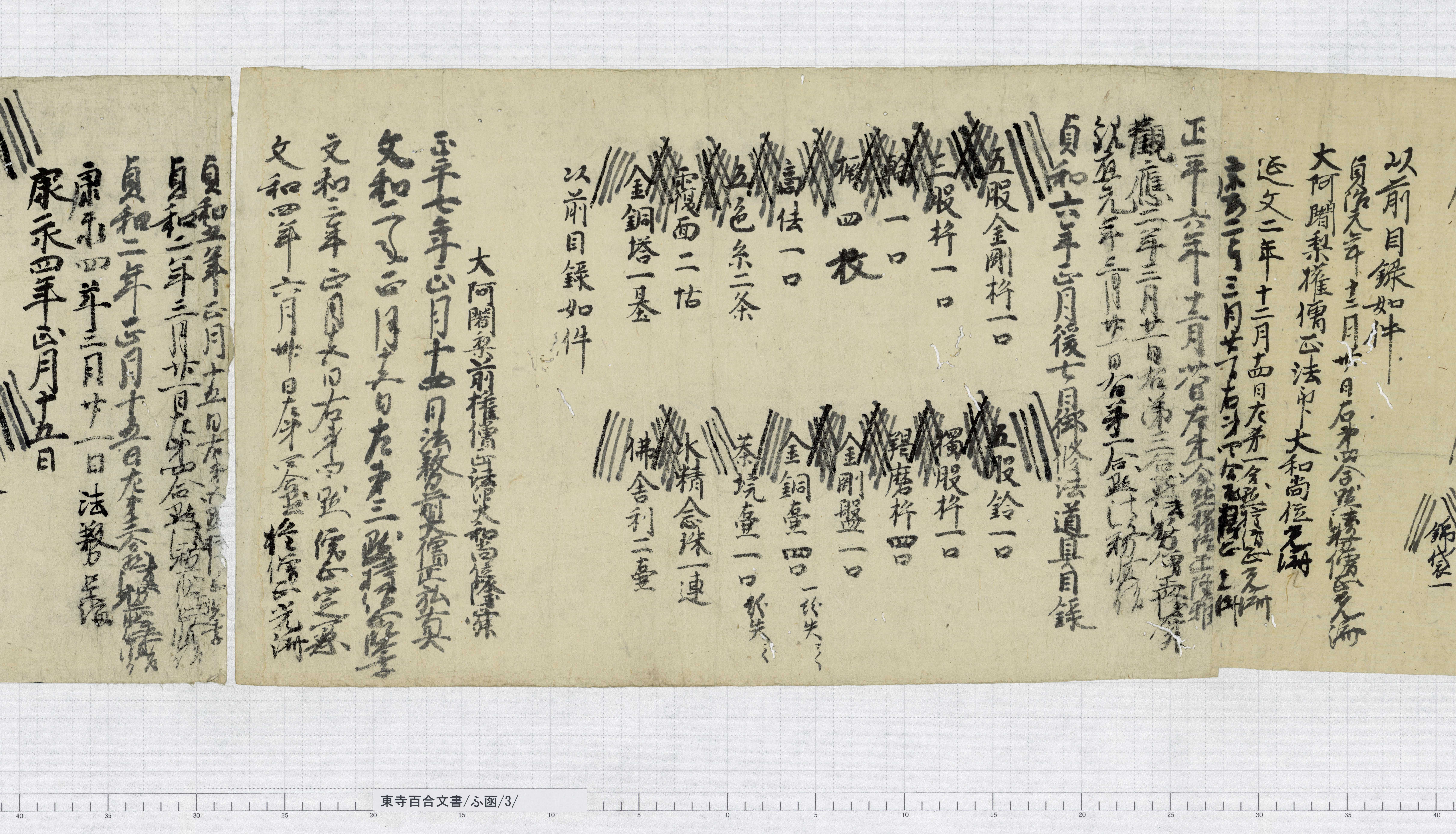 ふ函/3/13/：貞和六年正月後七日御修法道具目録｜文書詳細｜東寺百合文書