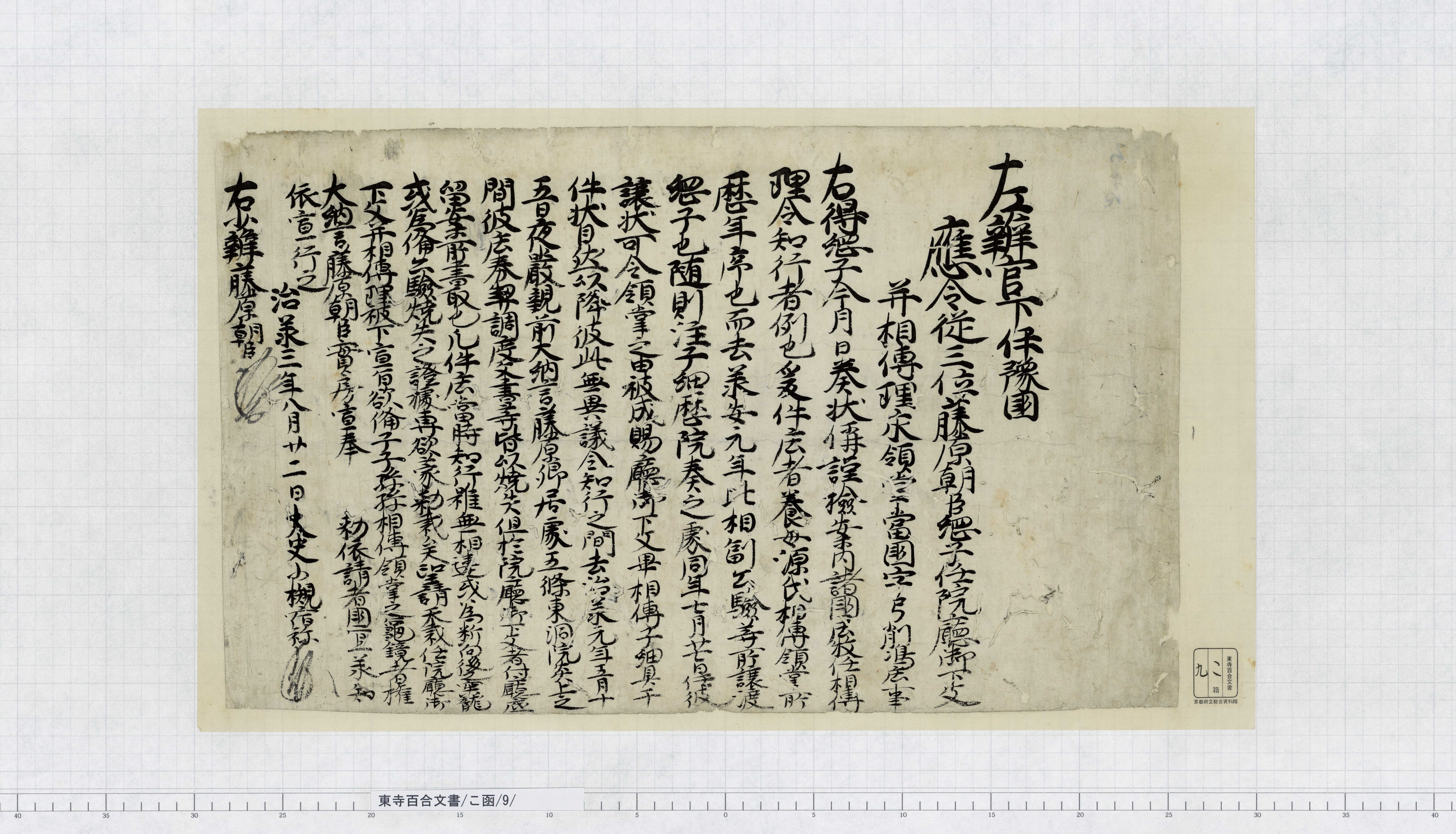 こ函/9/：官宣旨｜文書詳細｜東寺百合文書