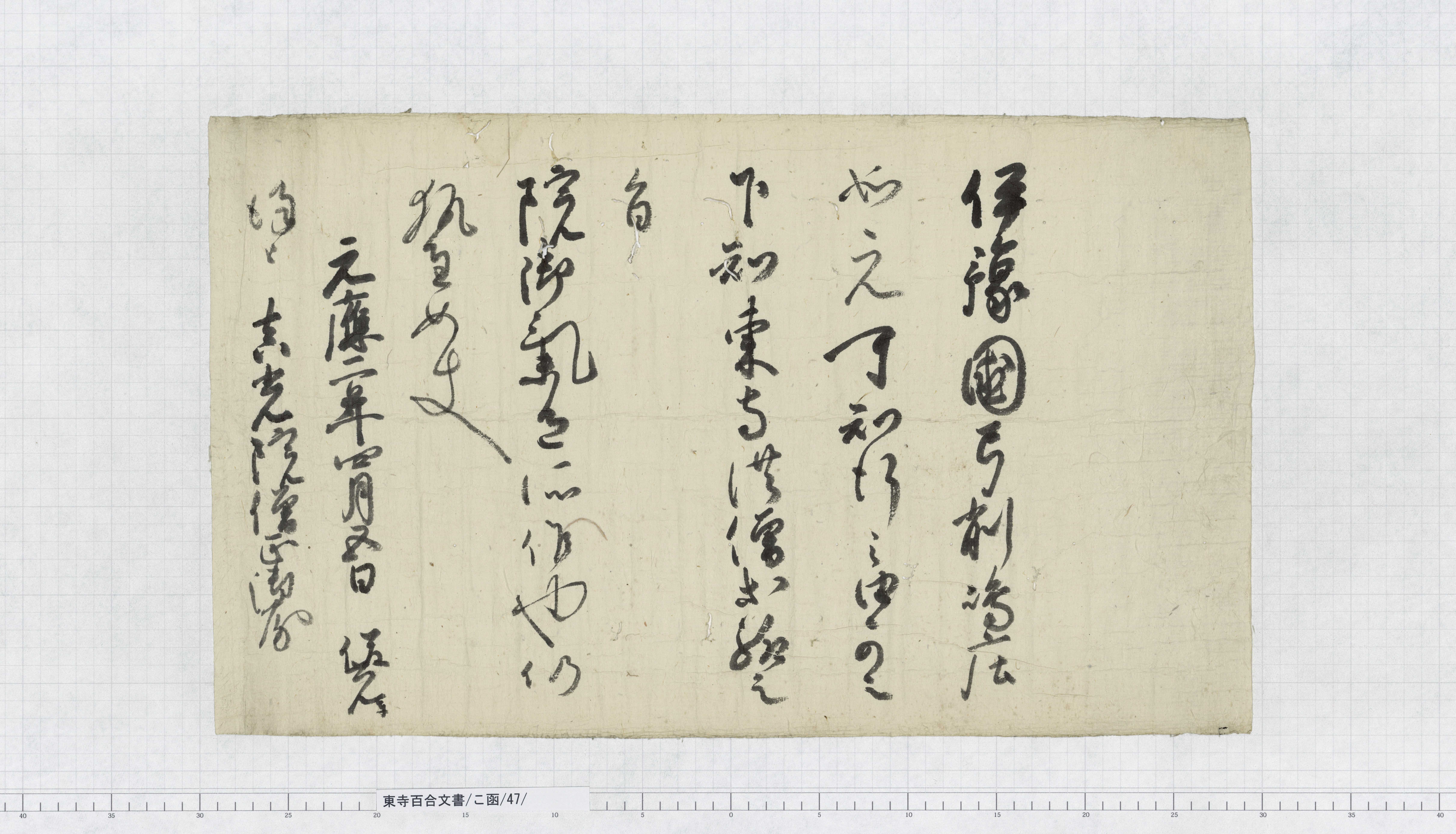 こ函/47/：後伏見上皇院宣｜文書詳細｜東寺百合文書