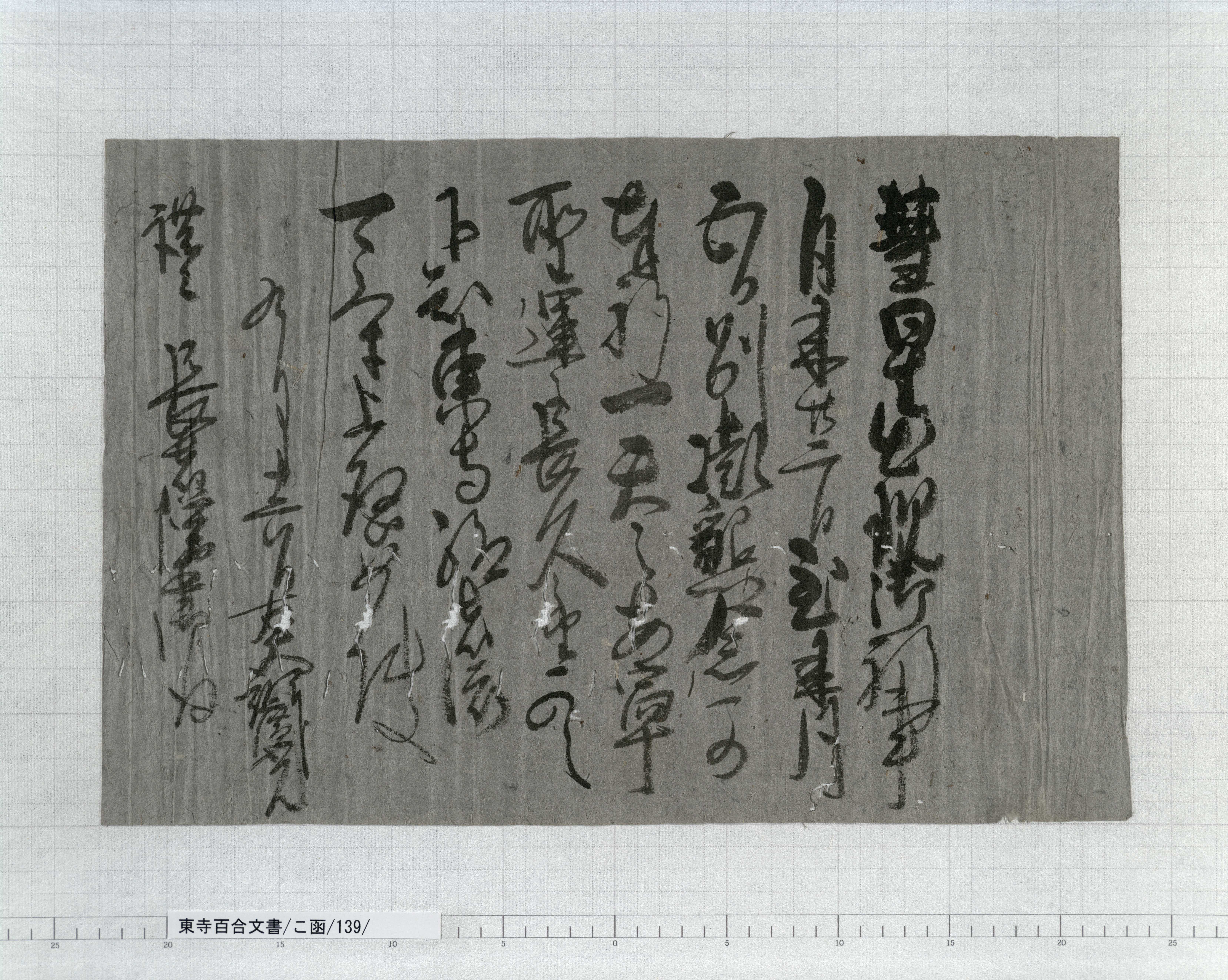 こ函/139/：後土御門天皇綸旨｜文書詳細｜東寺百合文書