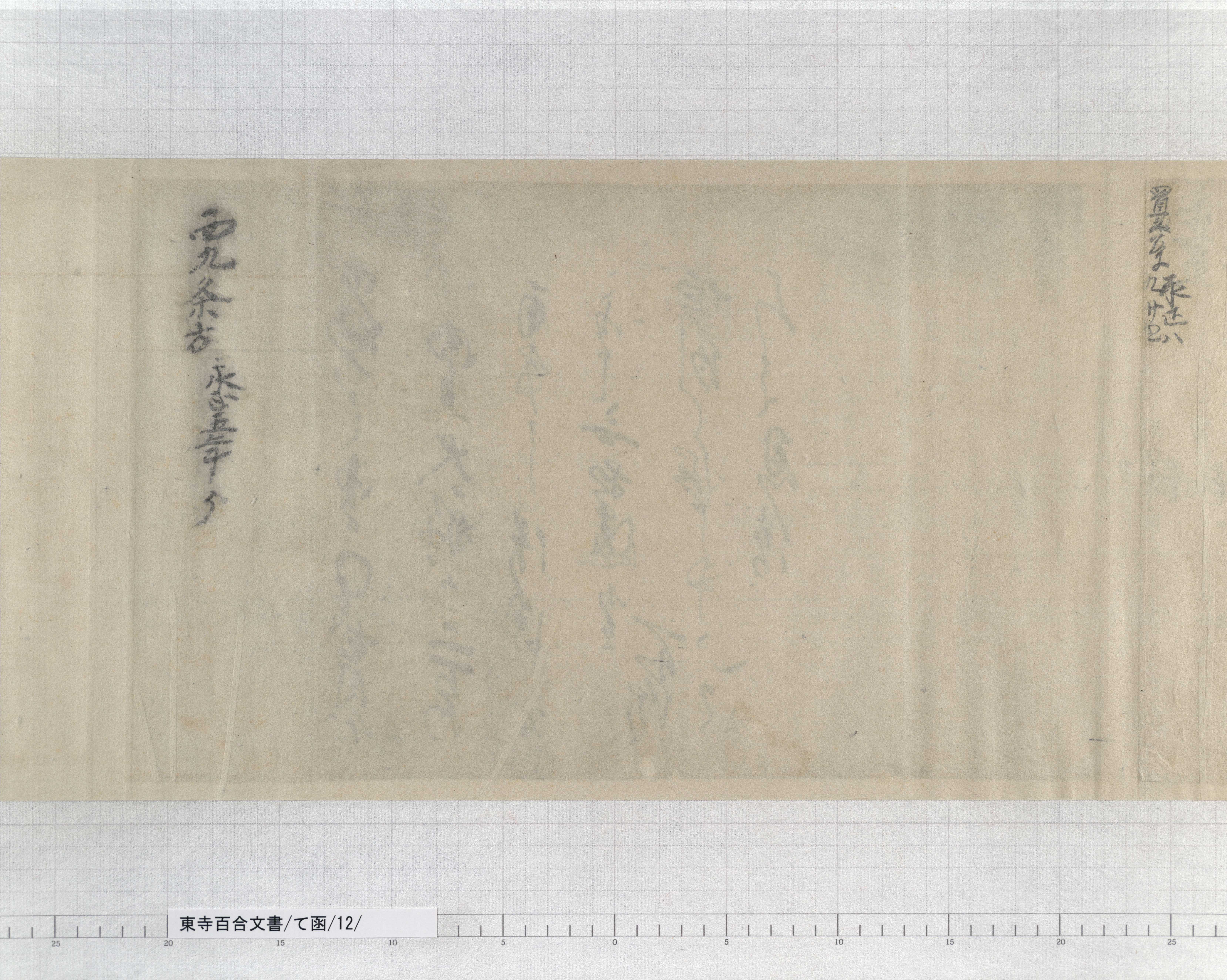 て函/12/14/：室町幕府奉行人連署奉書案｜文書詳細｜東寺百合文書