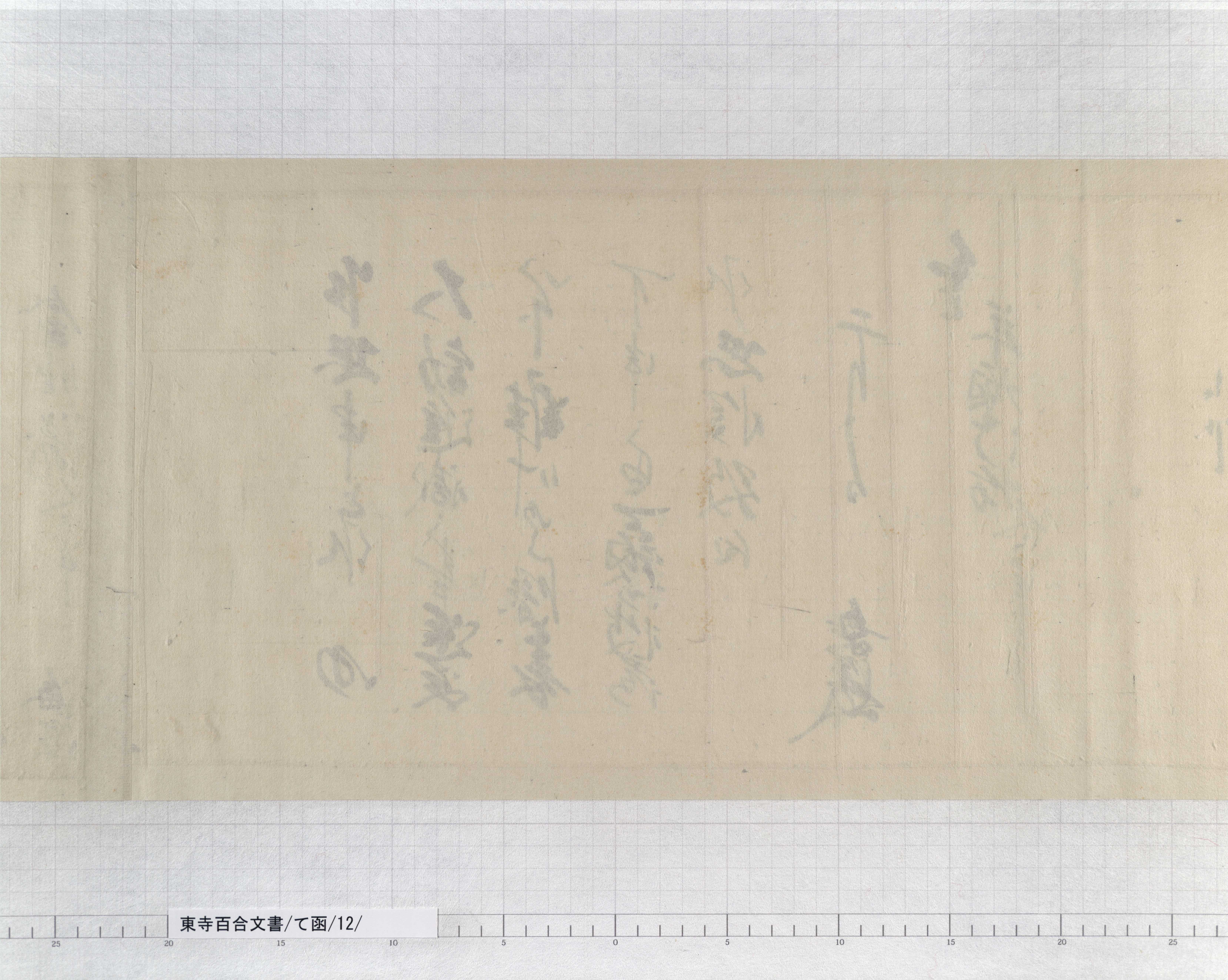て函/12/14/：室町幕府奉行人連署奉書案｜文書詳細｜東寺百合文書