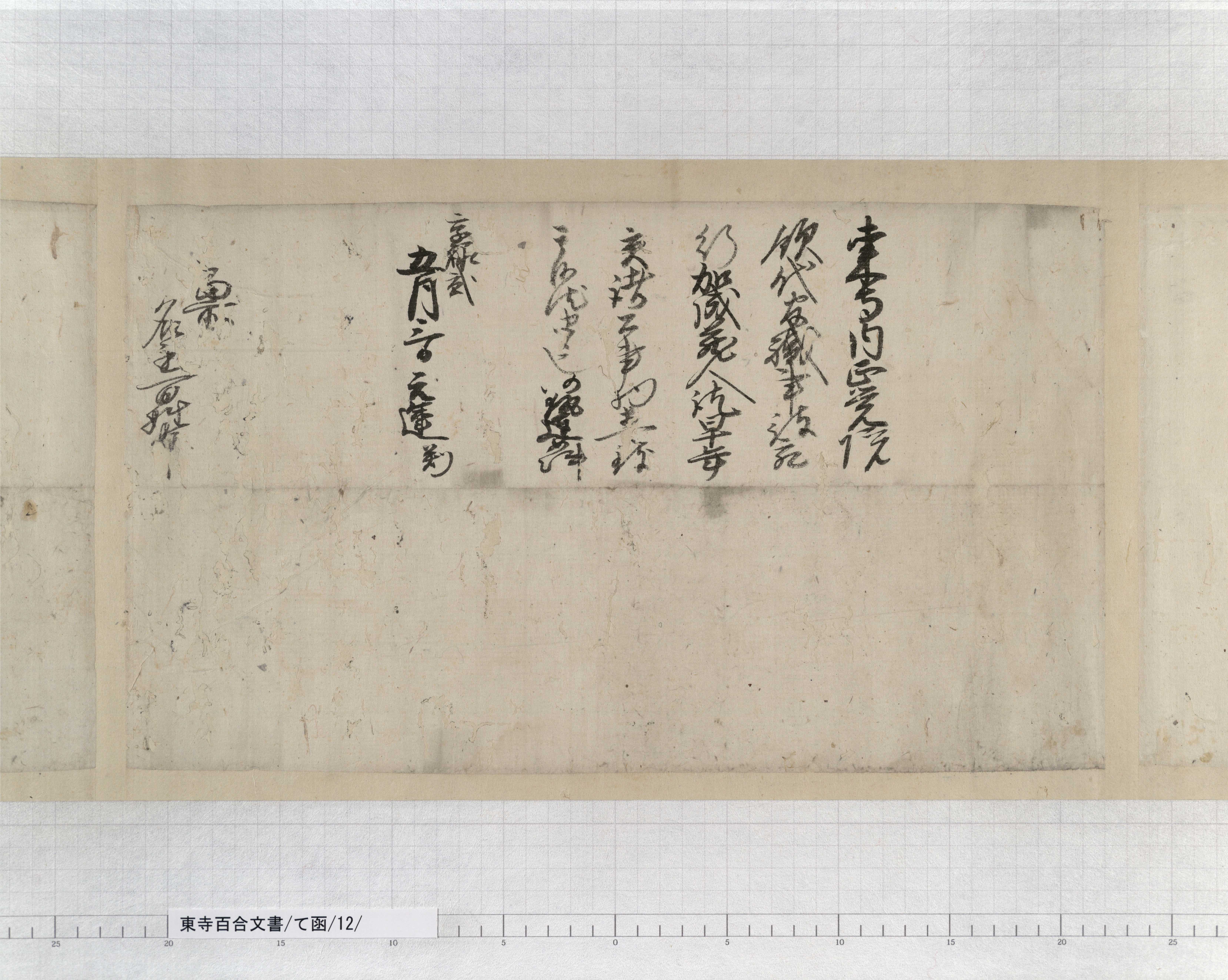 て函/12/14/：室町幕府奉行人連署奉書案｜文書詳細｜東寺百合文書