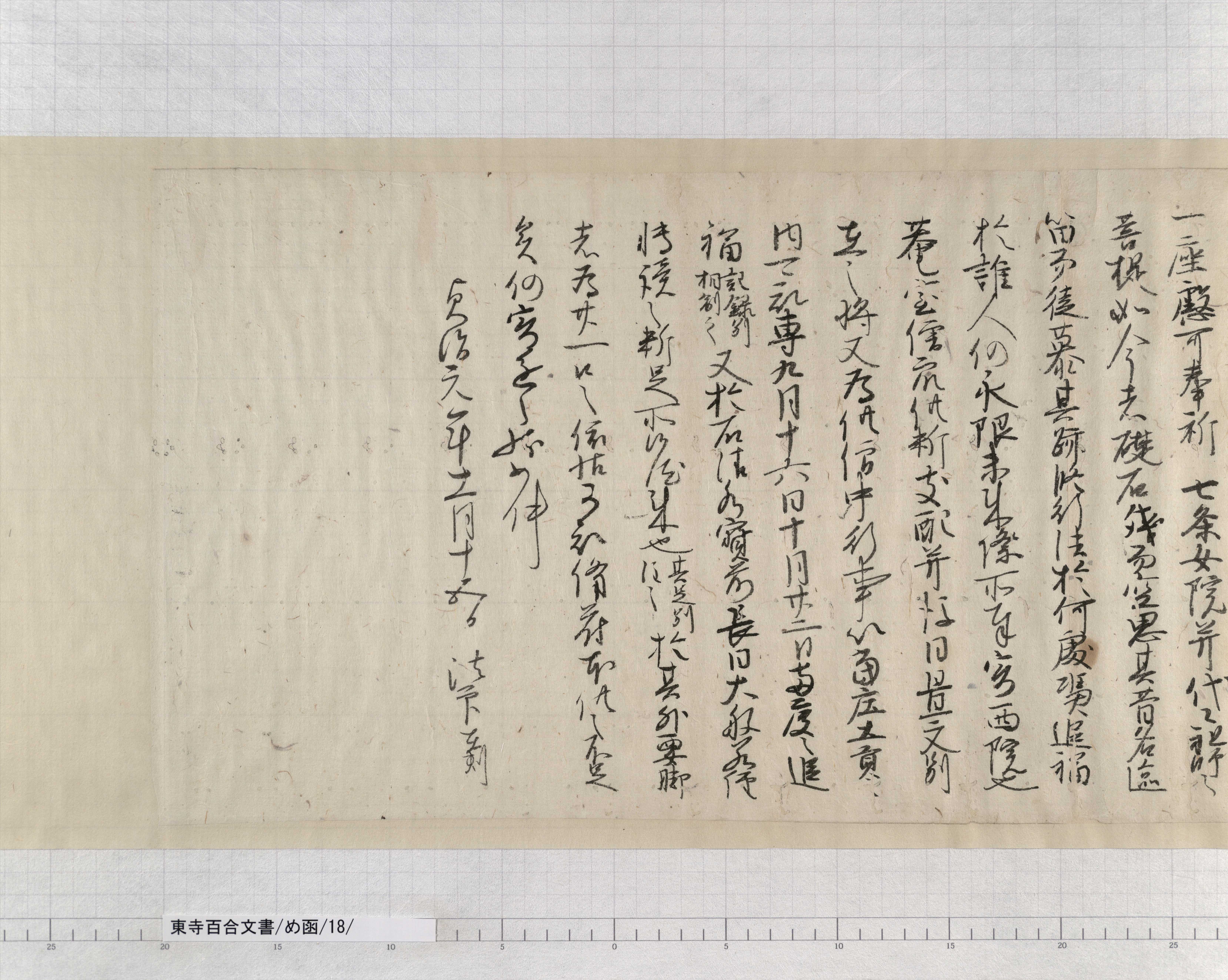 め函/18/1/：七条院庁下文案｜文書詳細｜東寺百合文書