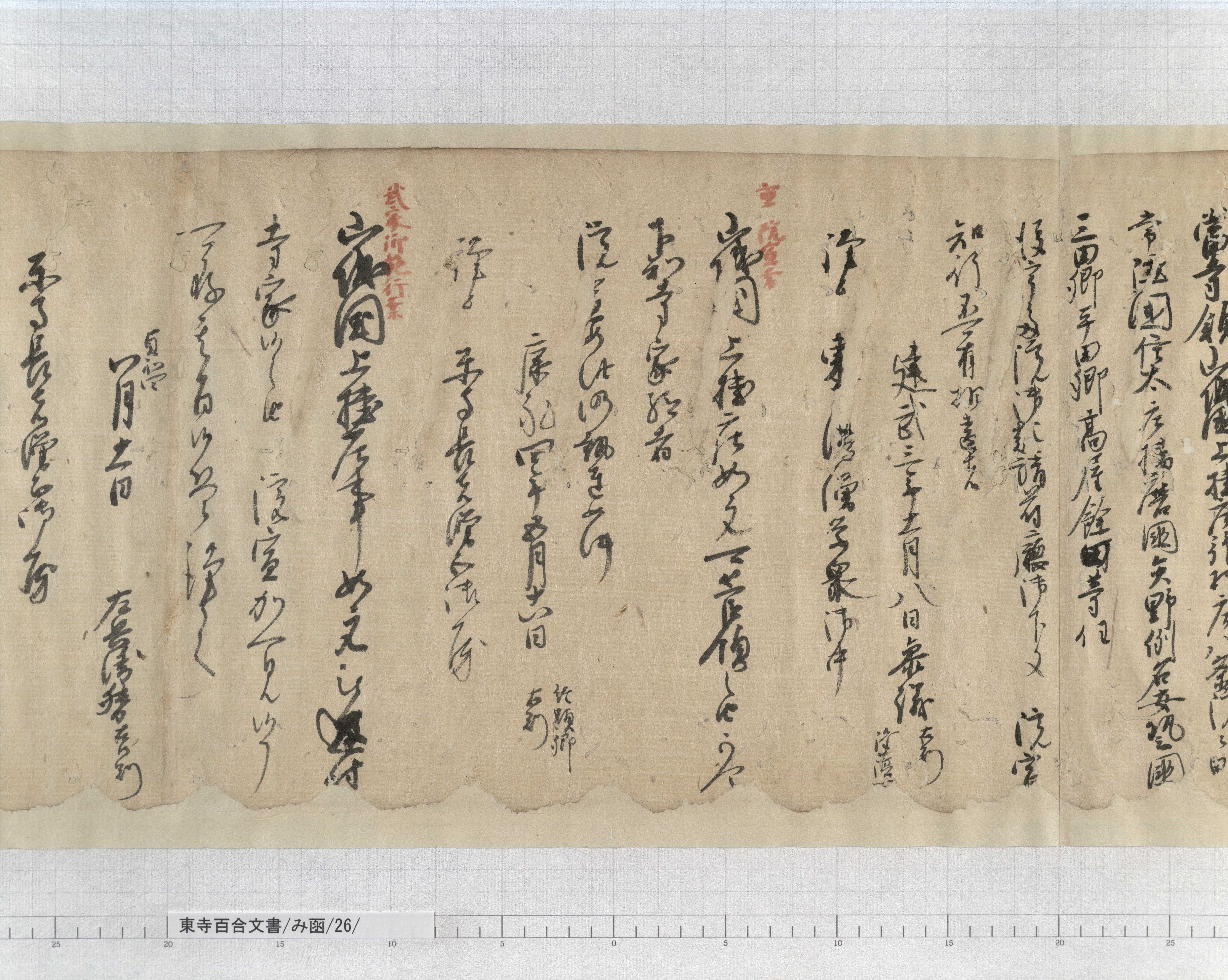 み函/26/1/：後宇多上皇宸筆庄園敷地施入状案｜文書詳細｜東寺百合文書