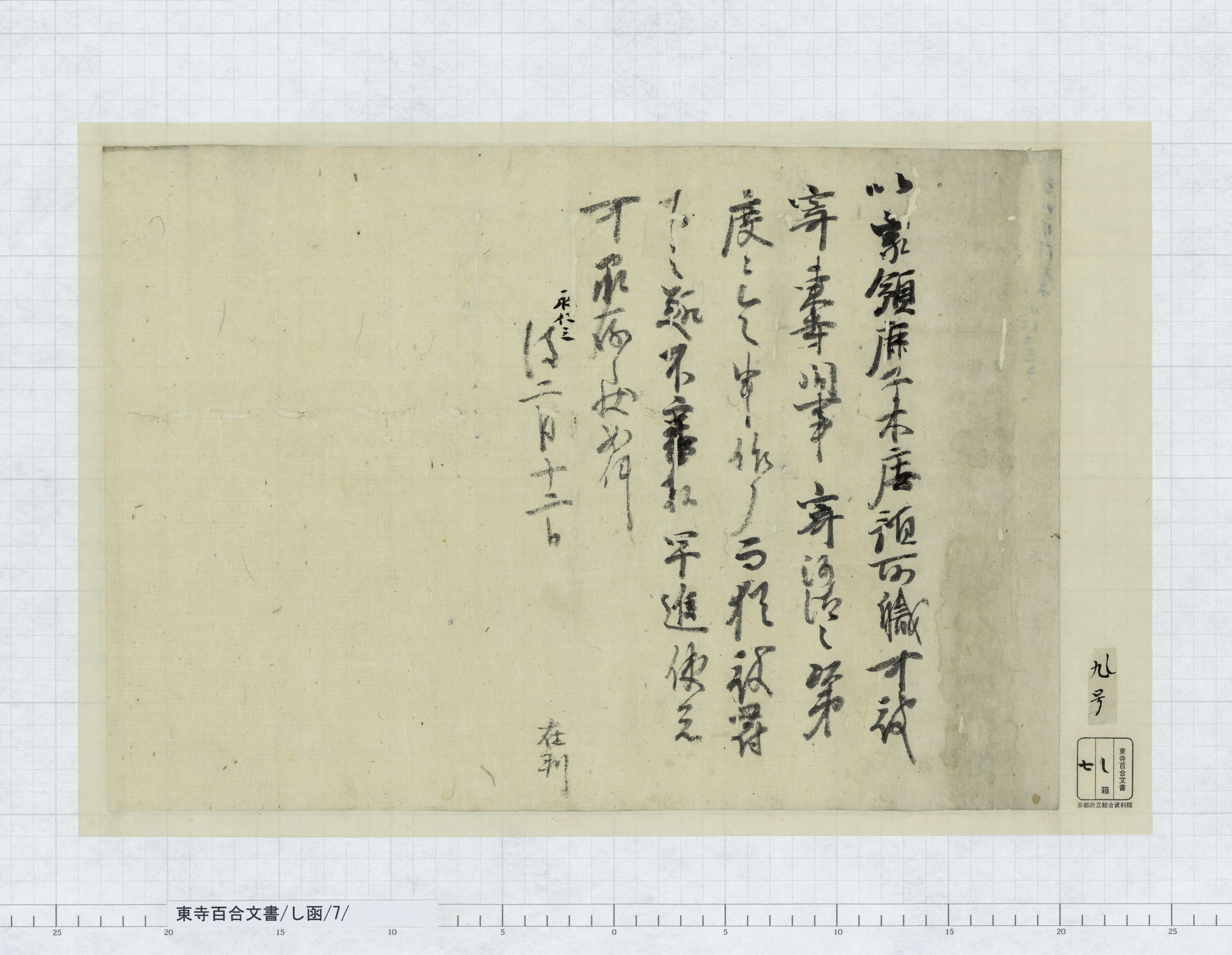 し函/7/：(源基具)請文案｜文書詳細｜東寺百合文書