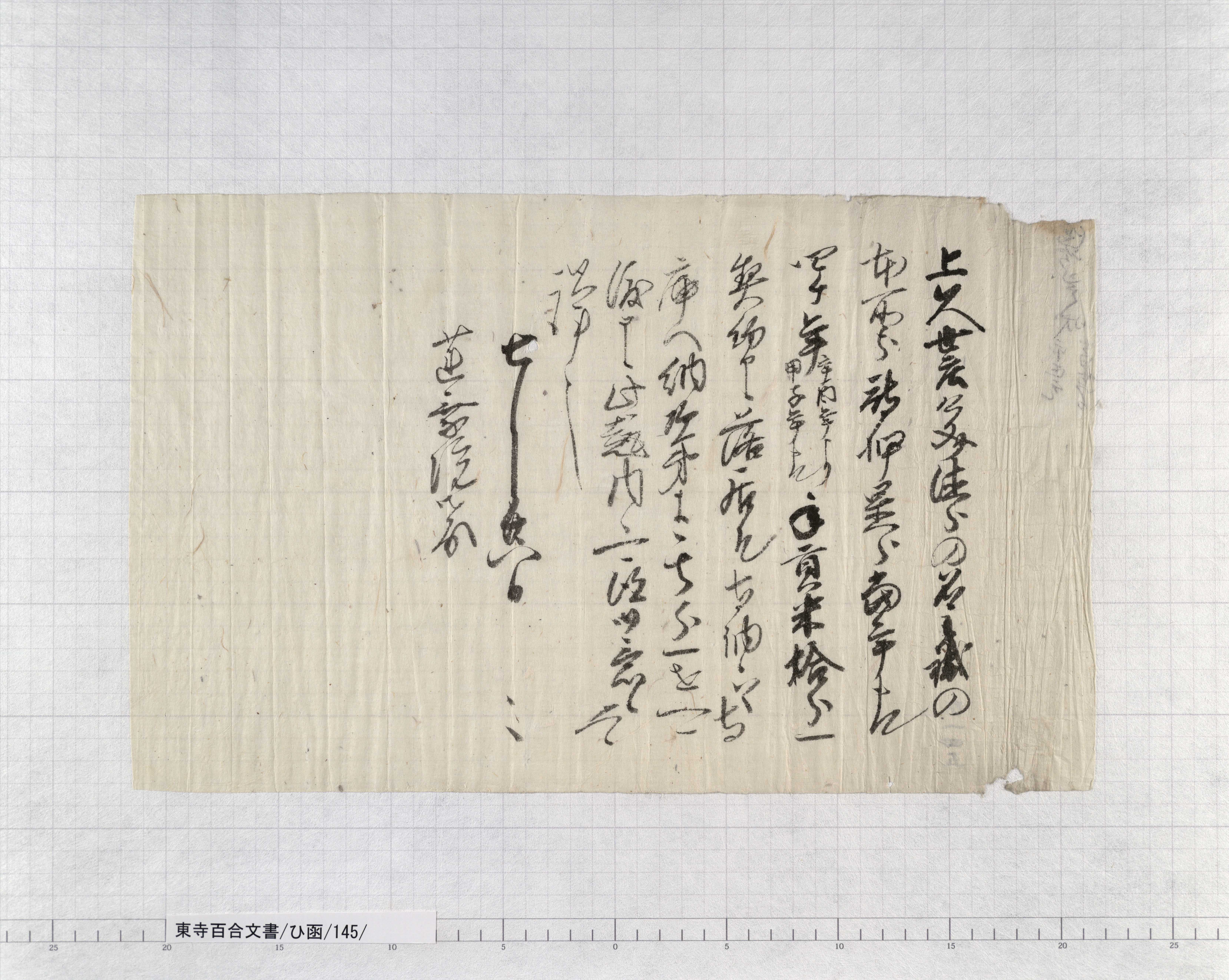 ひ函/145/：波々伯部国盛書状案｜文書詳細｜東寺百合文書